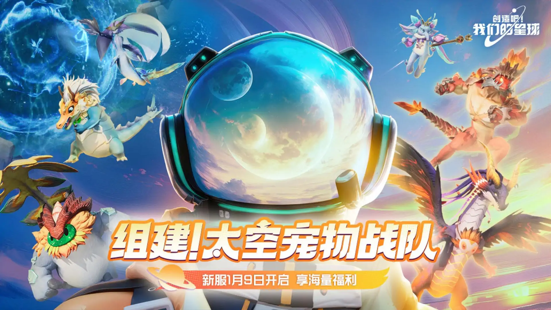 创造吧！我们的星球-大世界捉宠