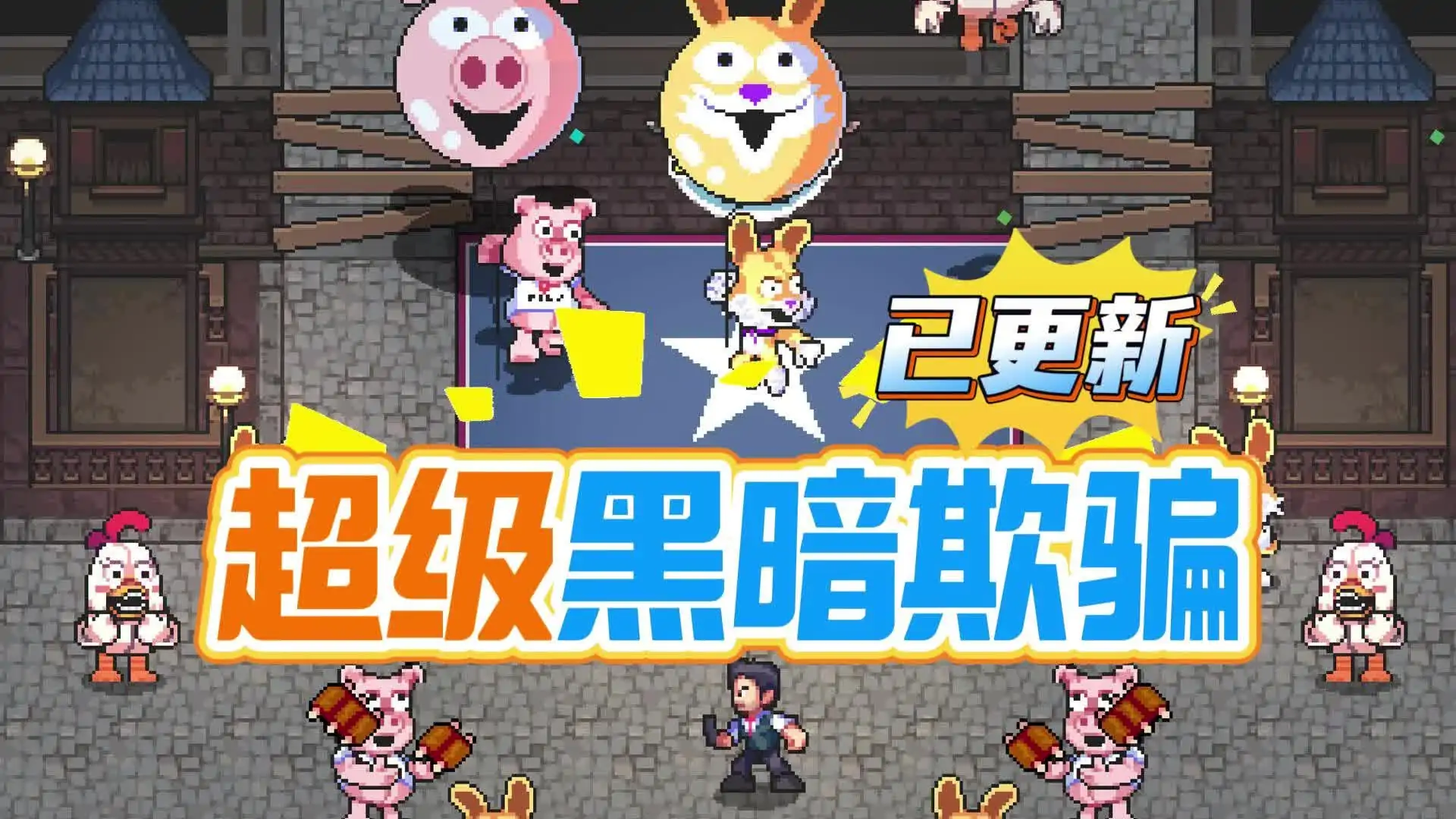 超级黑暗欺骗(第二章更新)