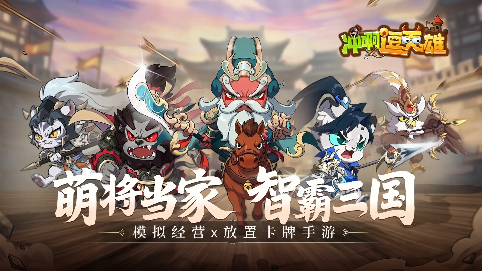 冲啊，逗英雄