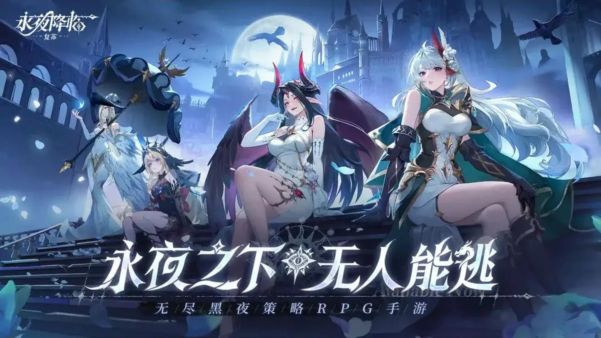 永夜降临：复苏