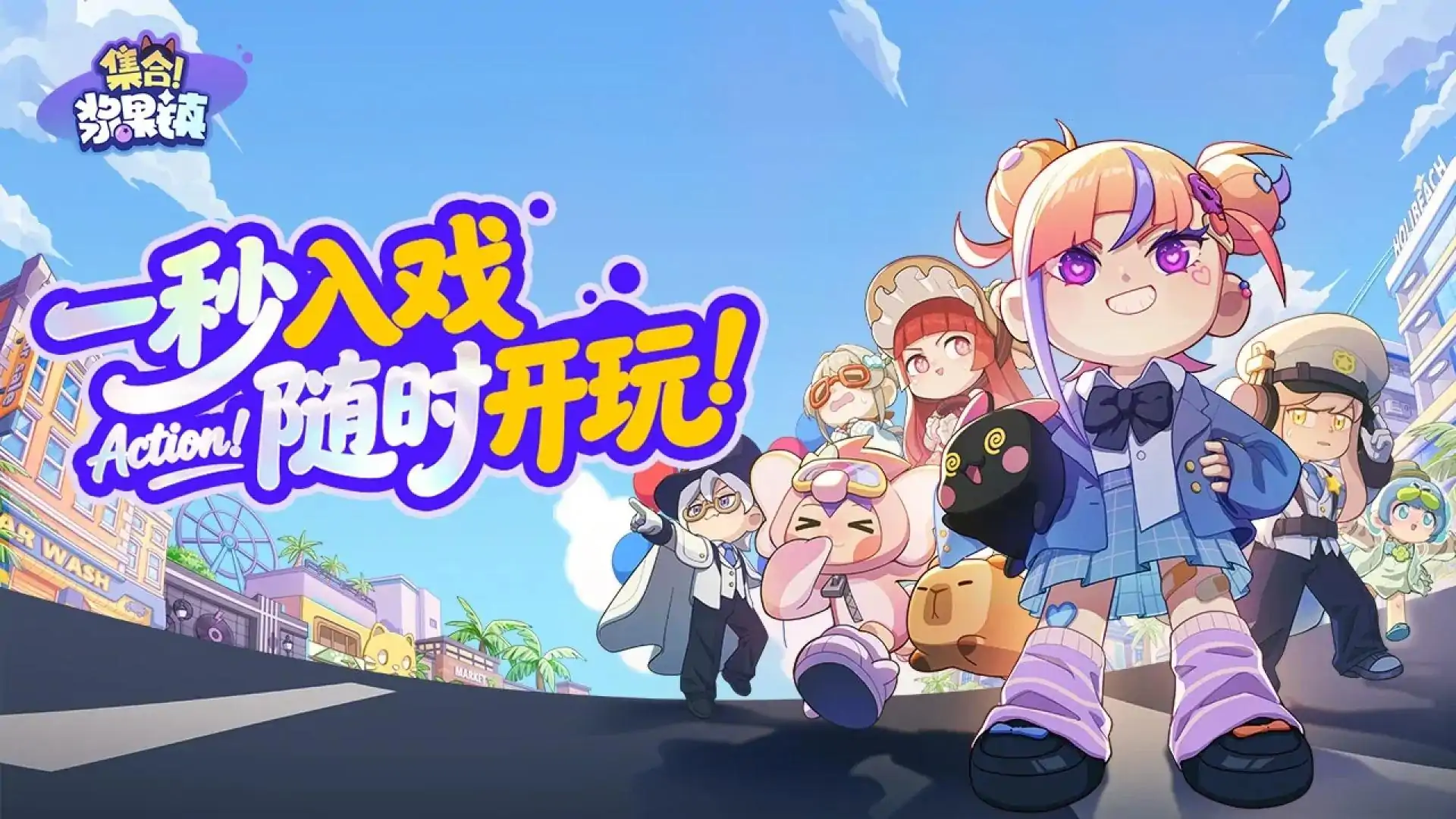 集合！浆果镇（预约）