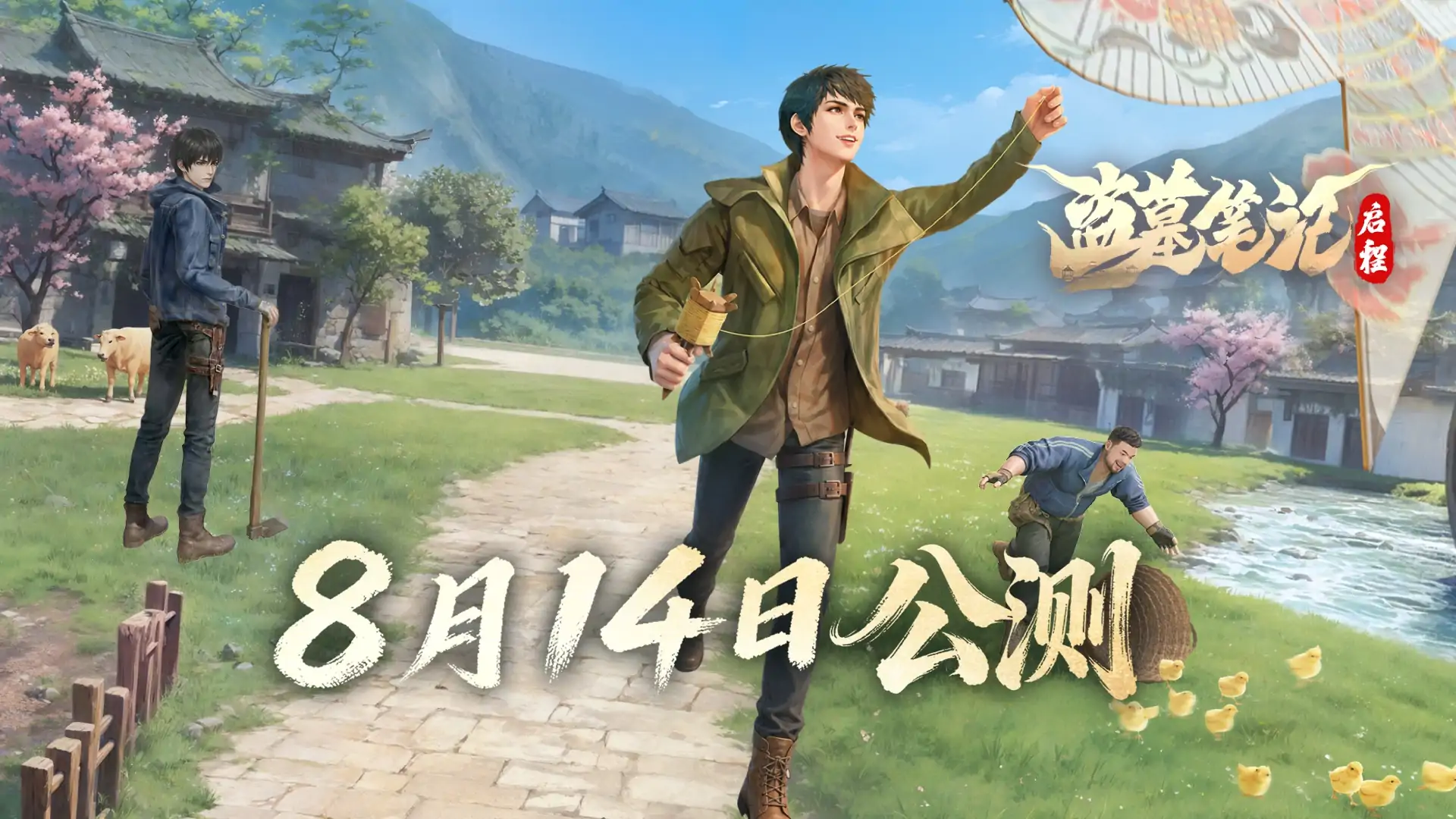 盗墓笔记：启程