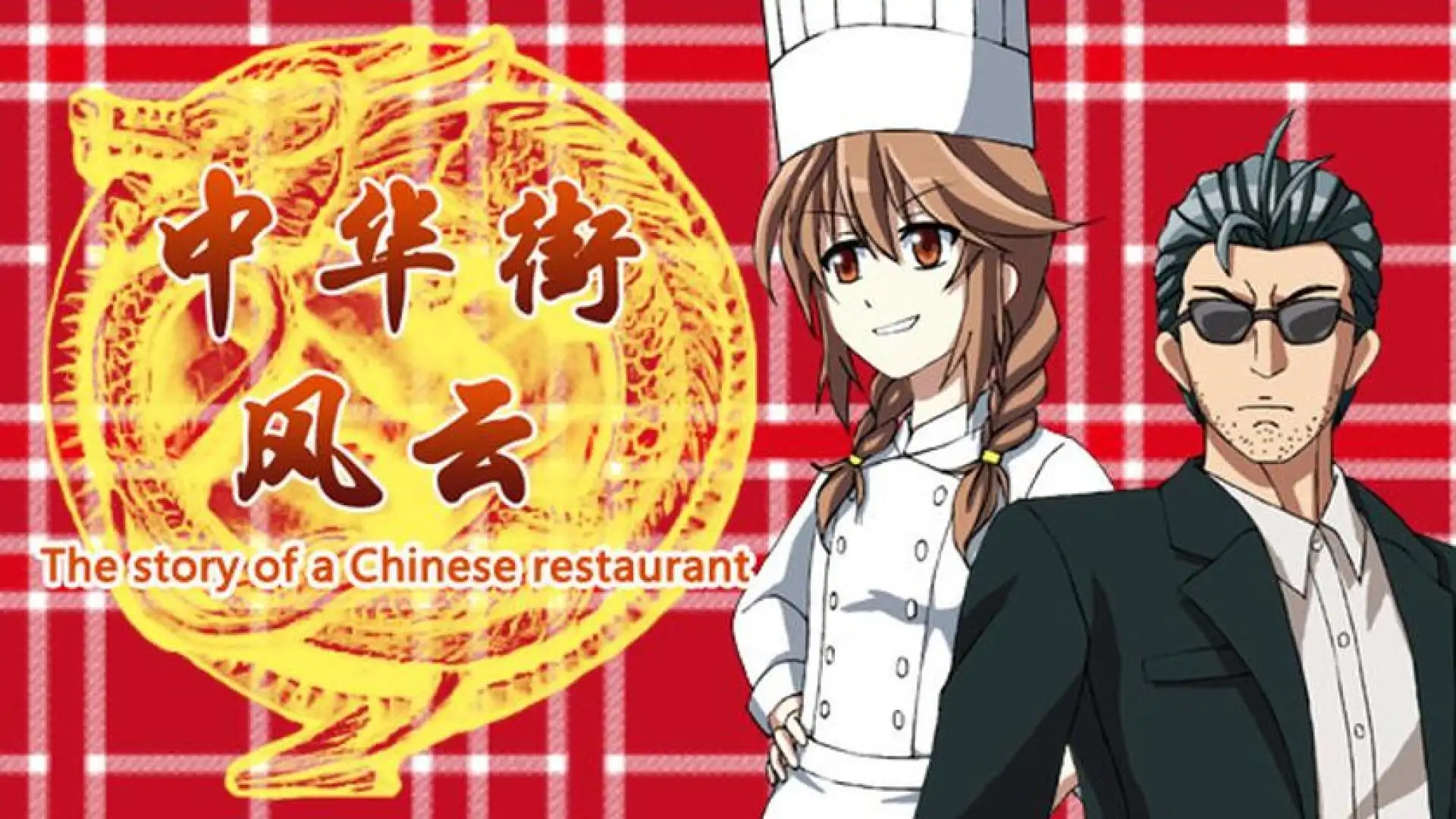 中华街风云