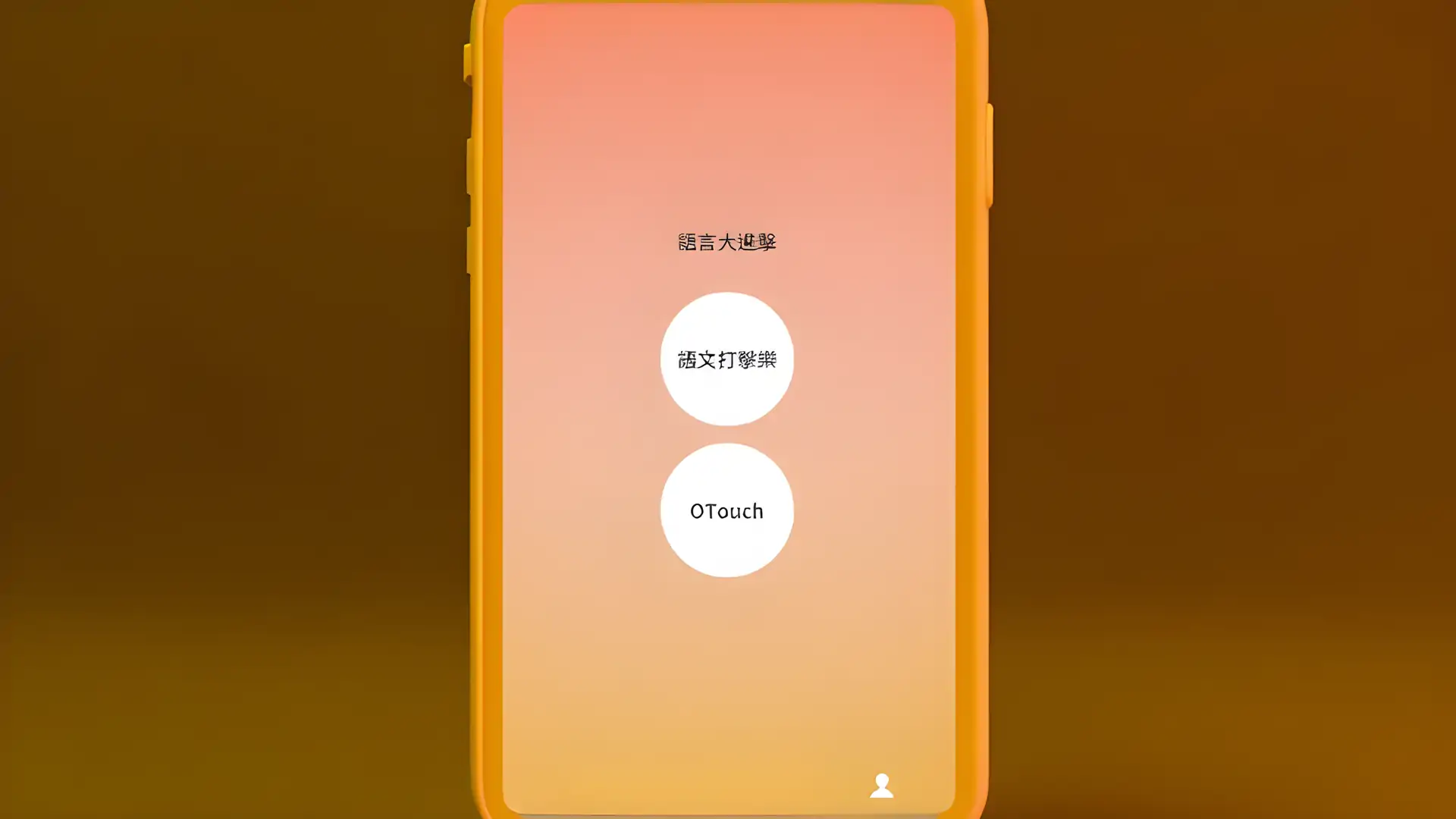 语言大进击