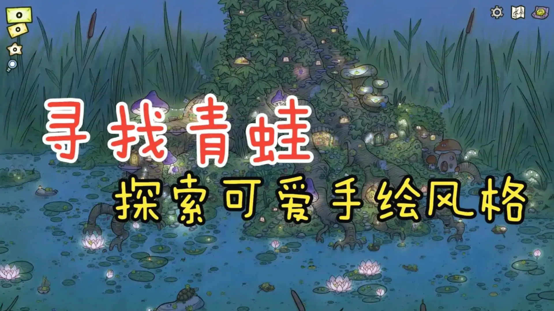 寻找青蛙