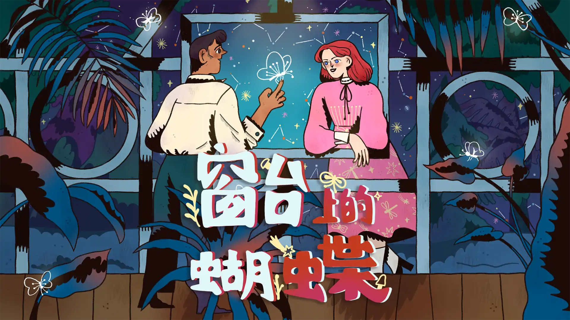 窗台上的蝴蝶