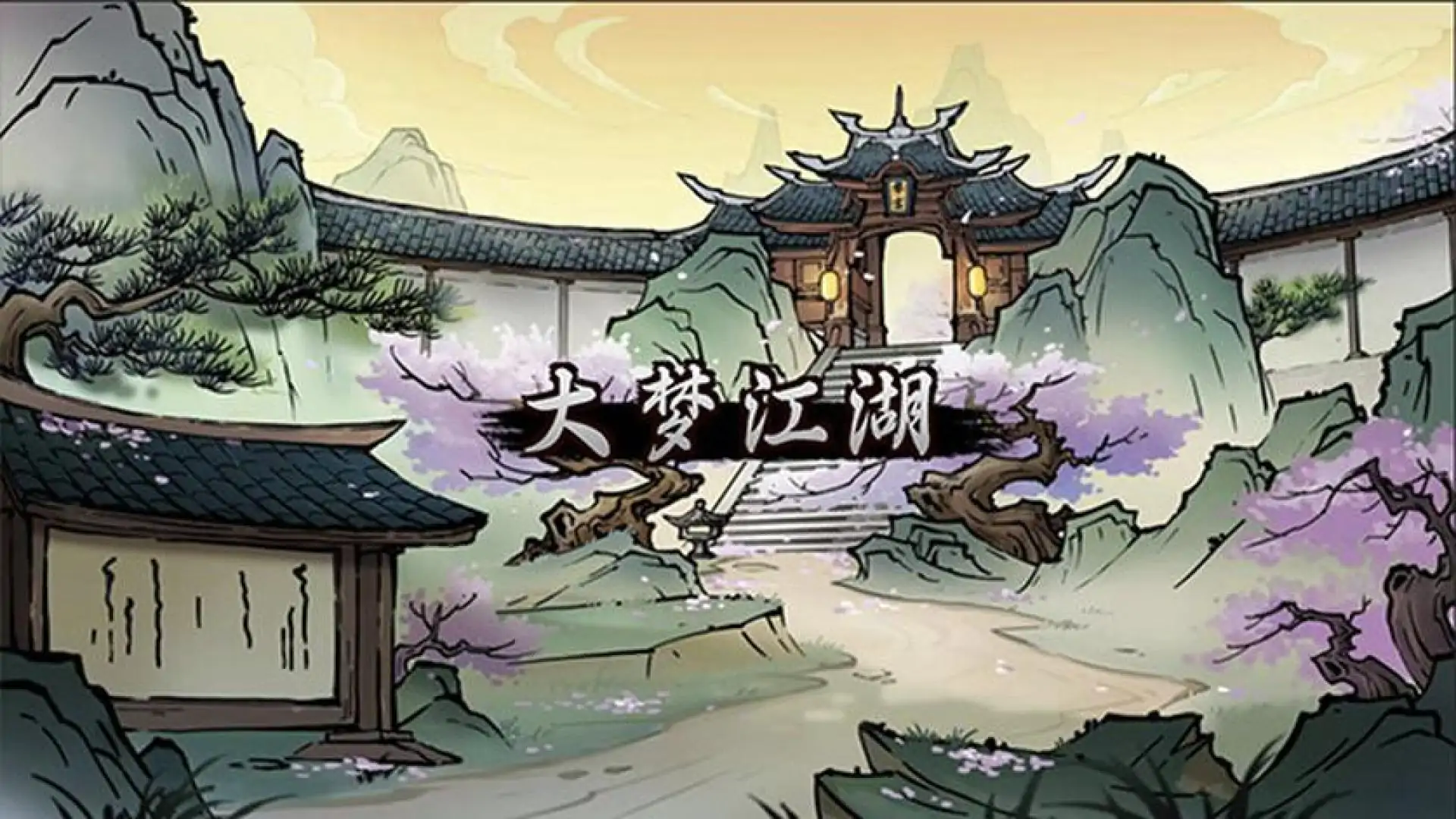 大梦江湖