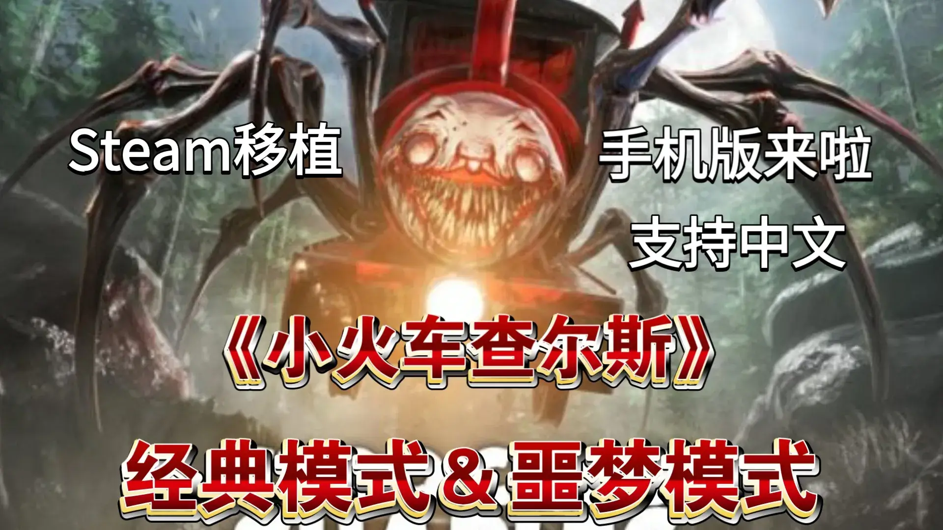 查尔斯小火车(官方移植版)
