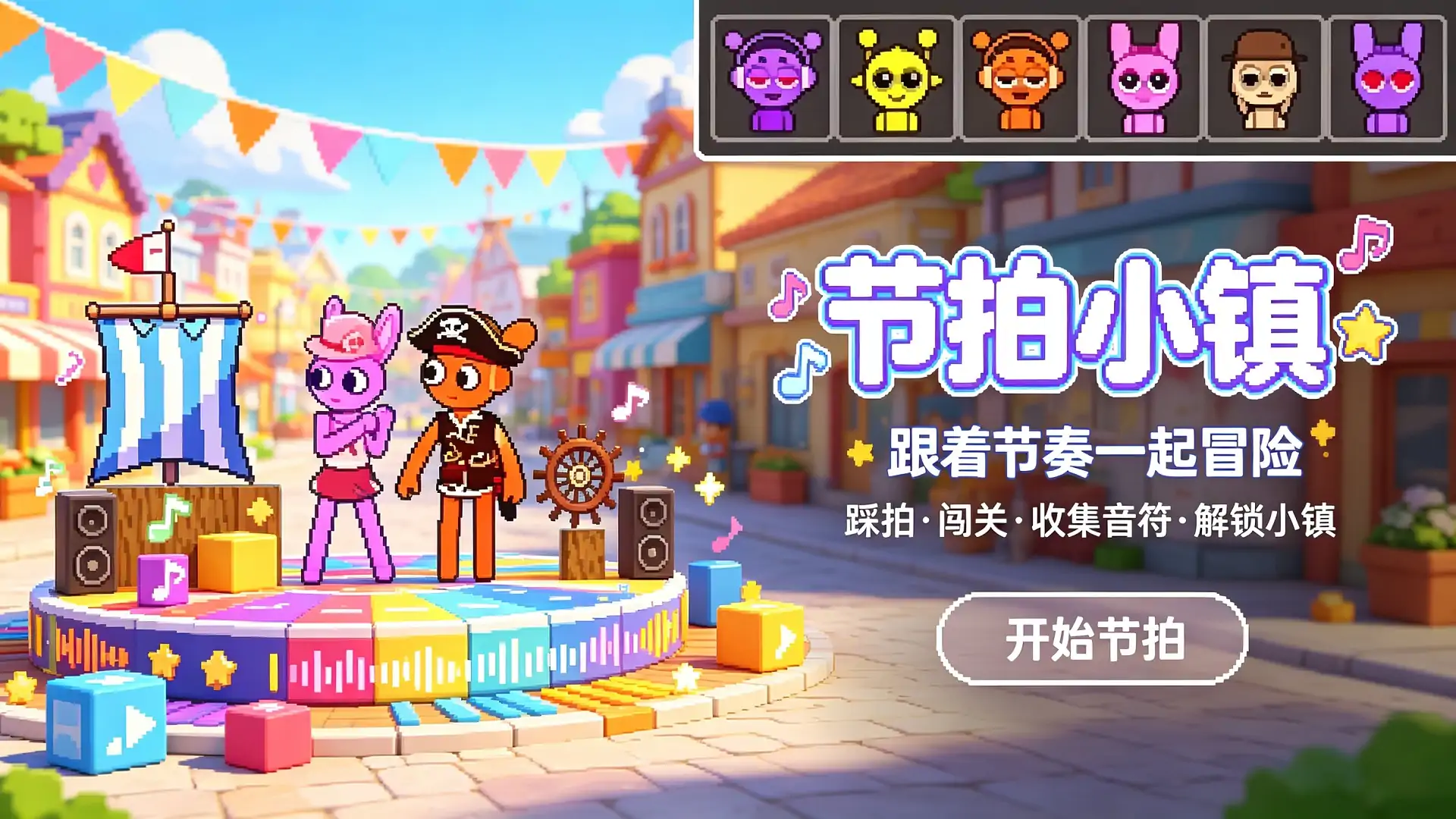 节拍小镇