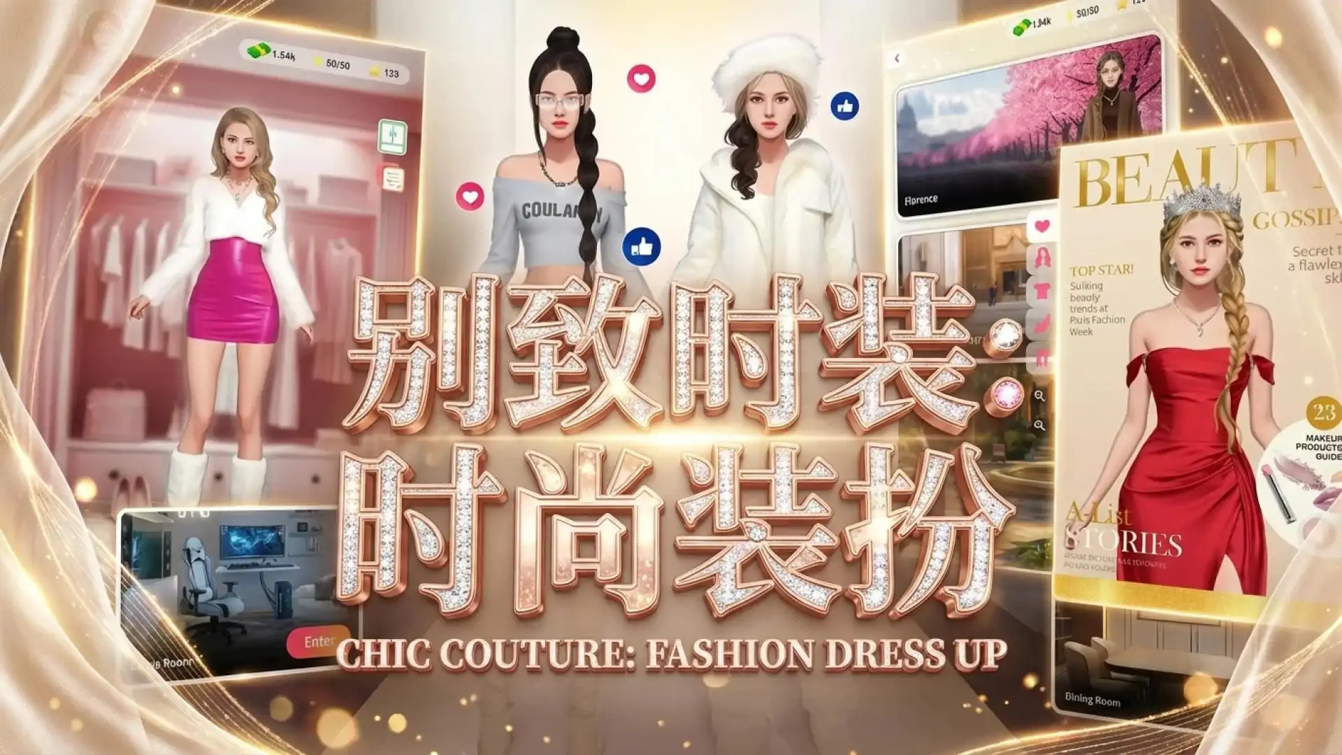 别致时装：时尚装扮