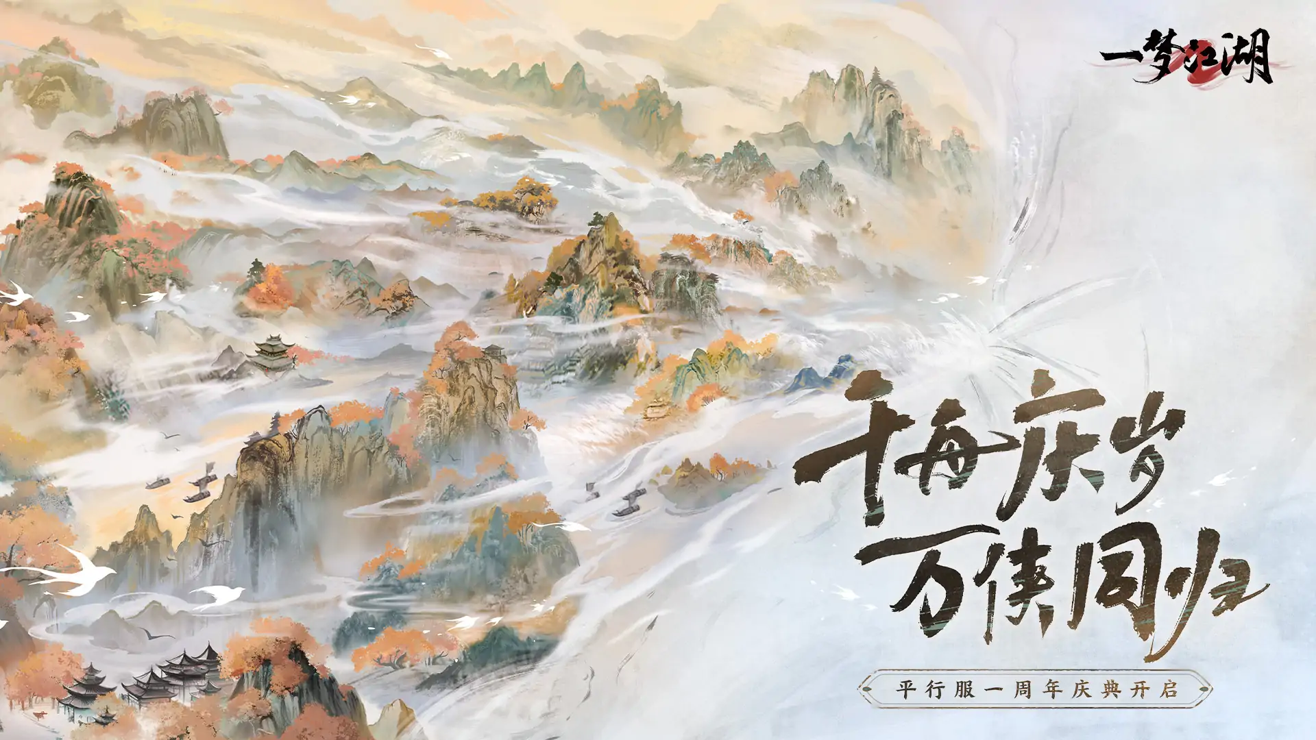 一梦江湖