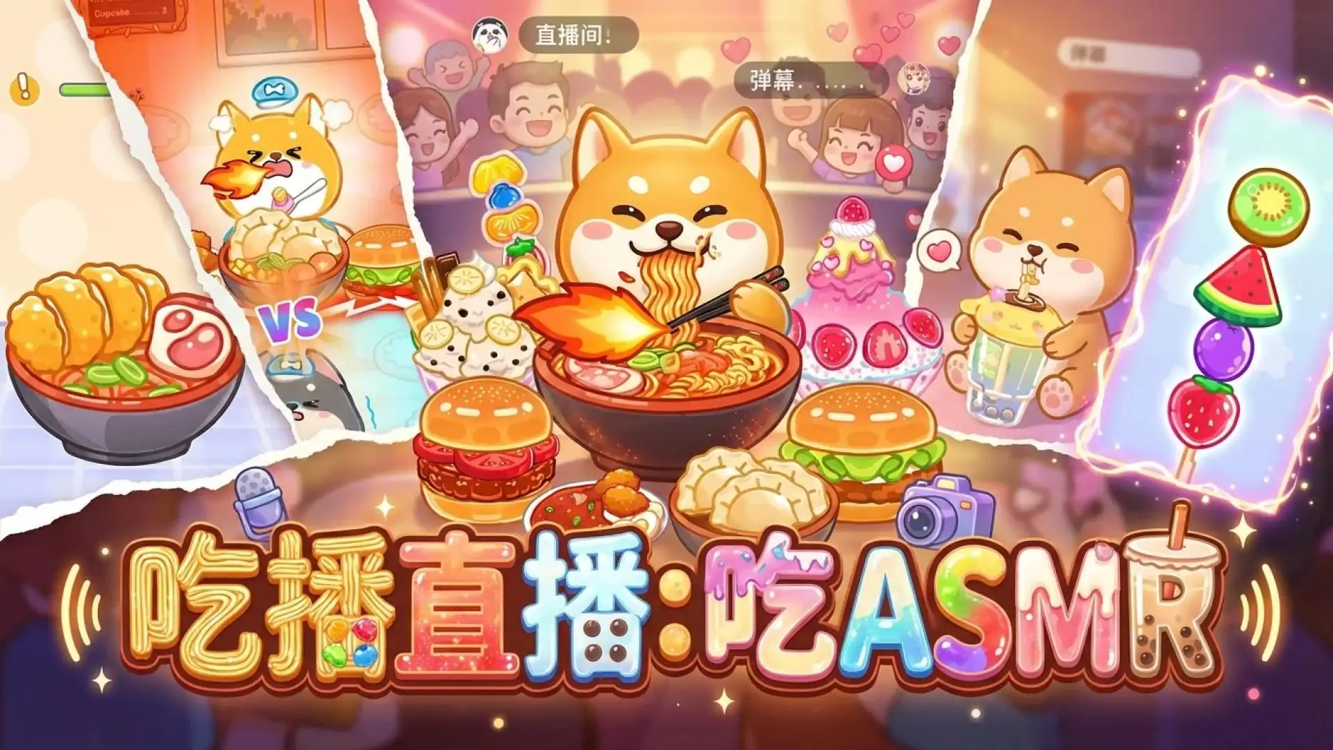 吃播直播：吃ASMR