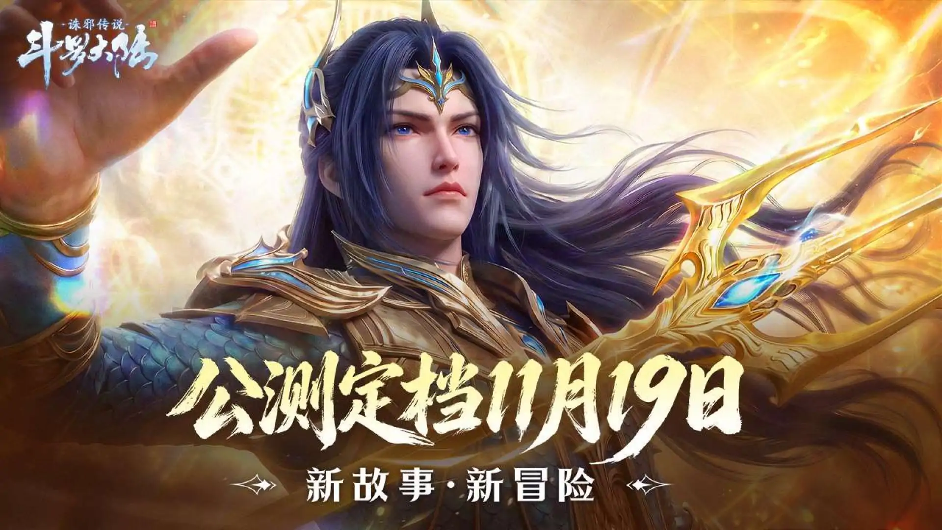 斗罗大陆：诛邪传说-11月19日上线