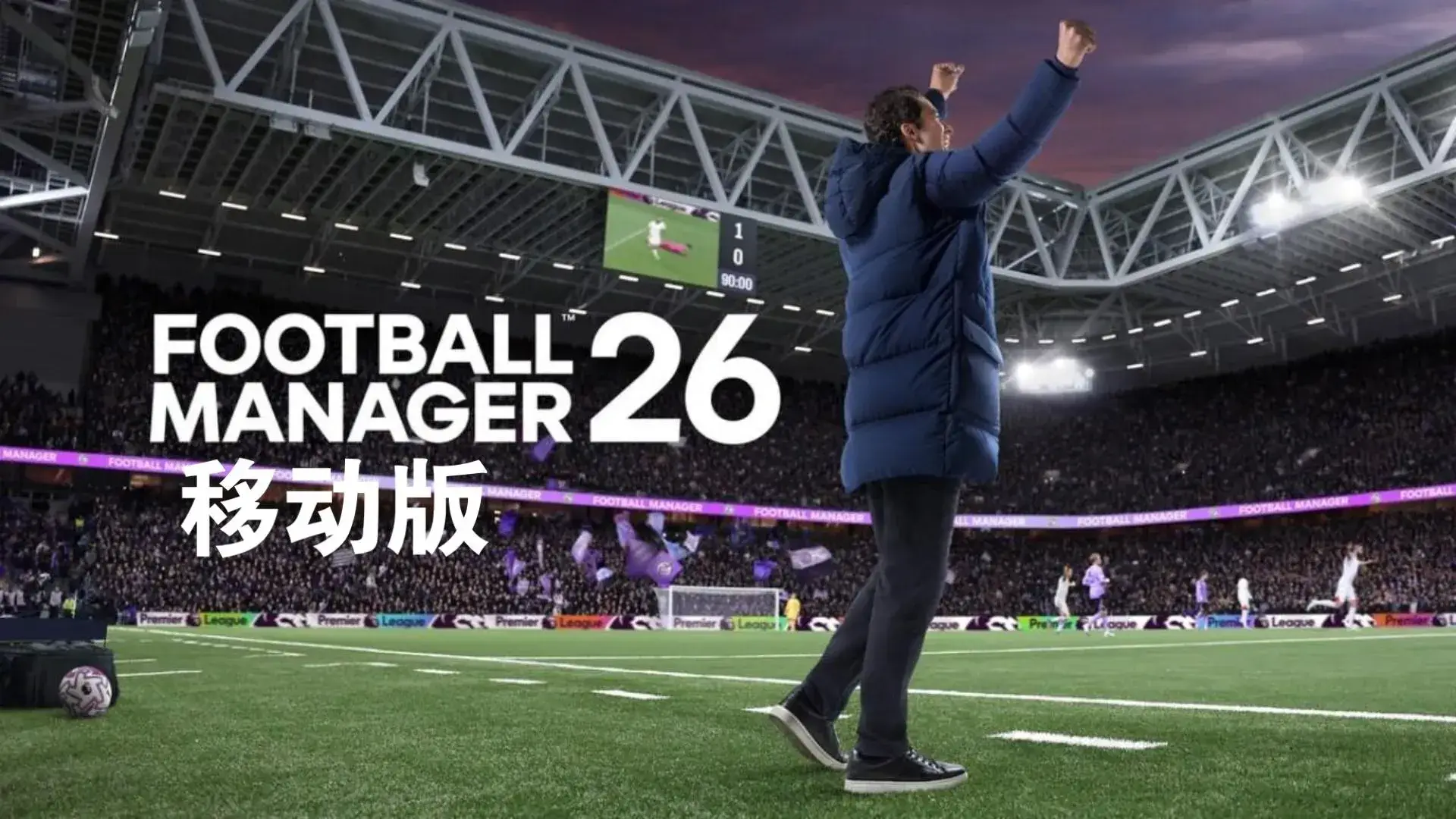 足球经理2026