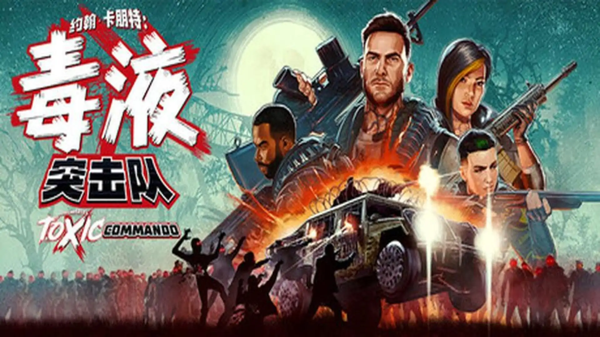 毒液突击队(John Carpenter's Toxic Commando)