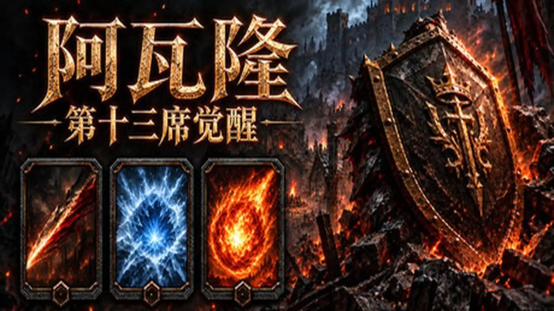 阿瓦隆：第十三席觉醒