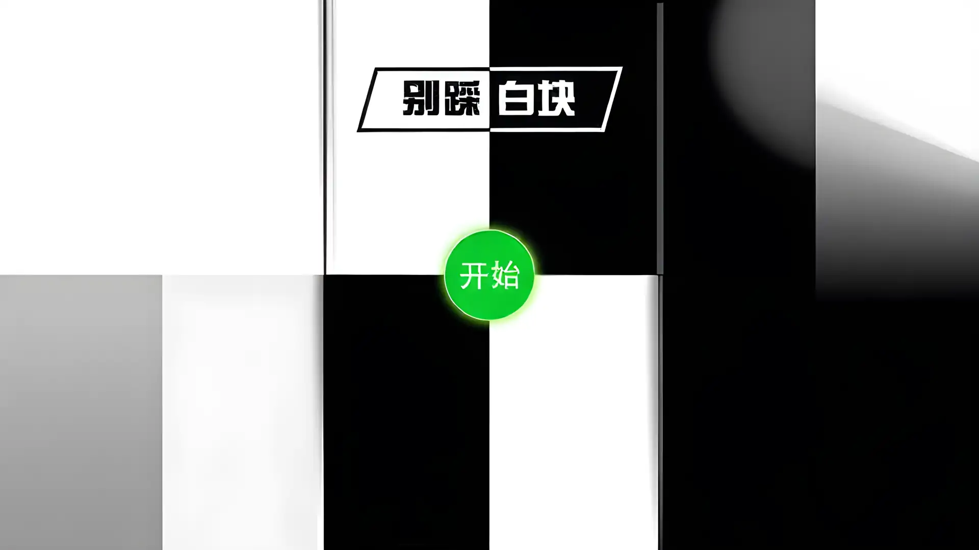 别踩白块儿12