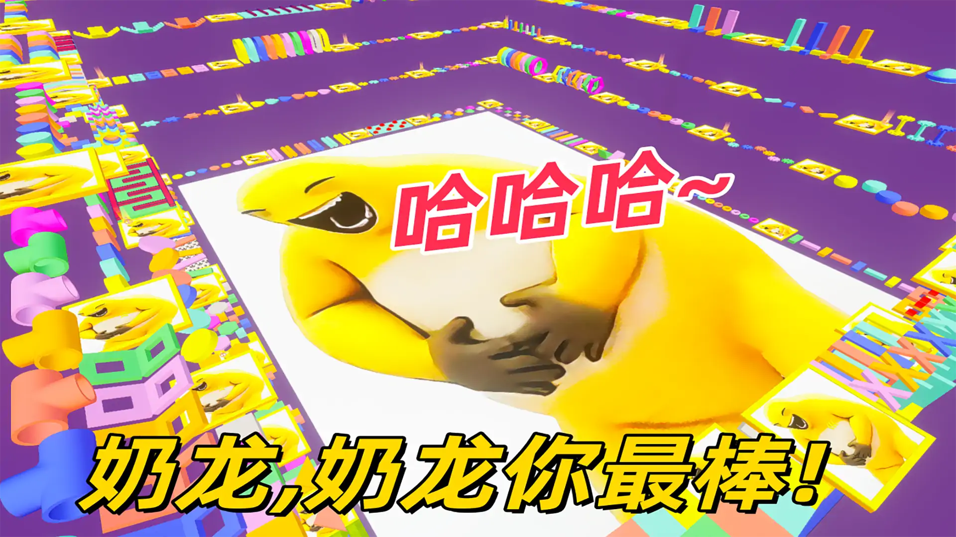 我是奶龙跑酷(外星人版)