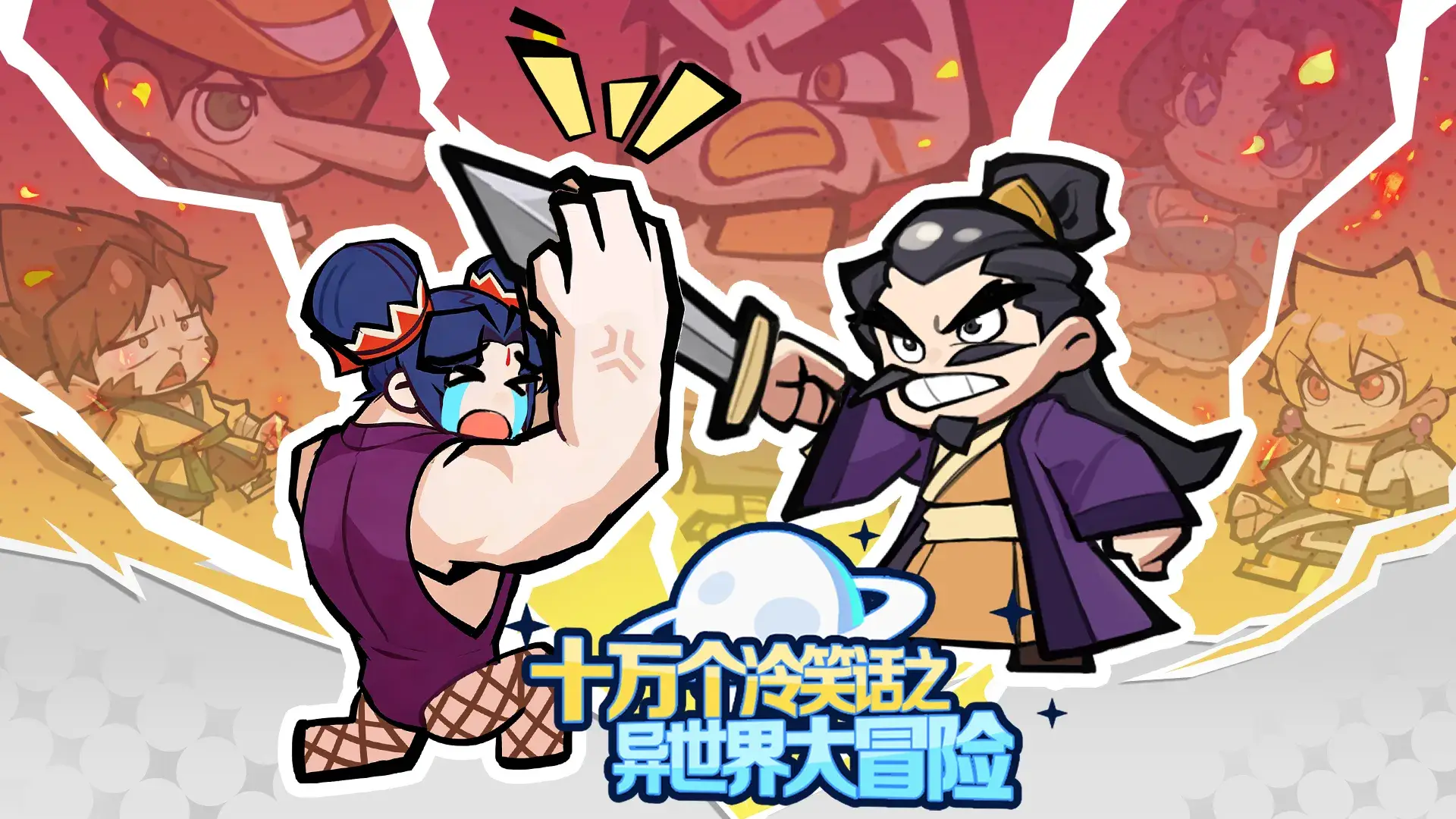 十万个冷笑话之异世界大冒险