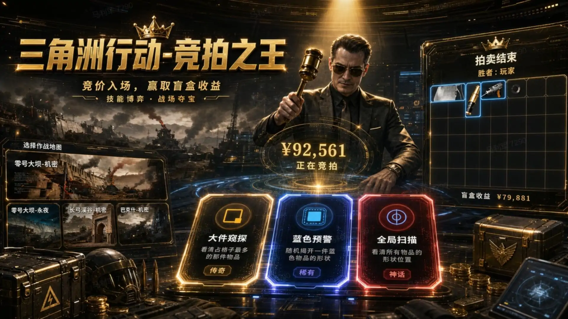 三角洲行动-竞拍之王