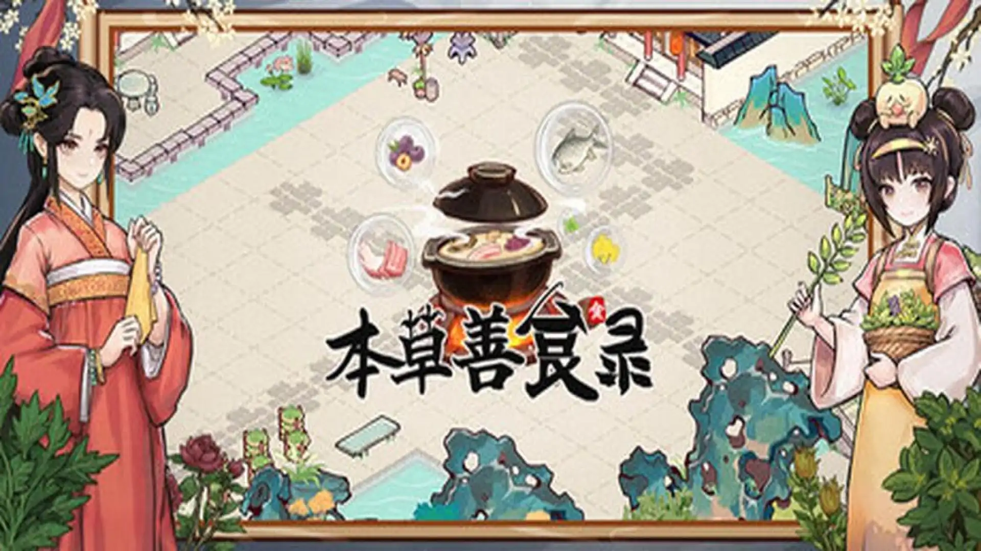 本草善食录
