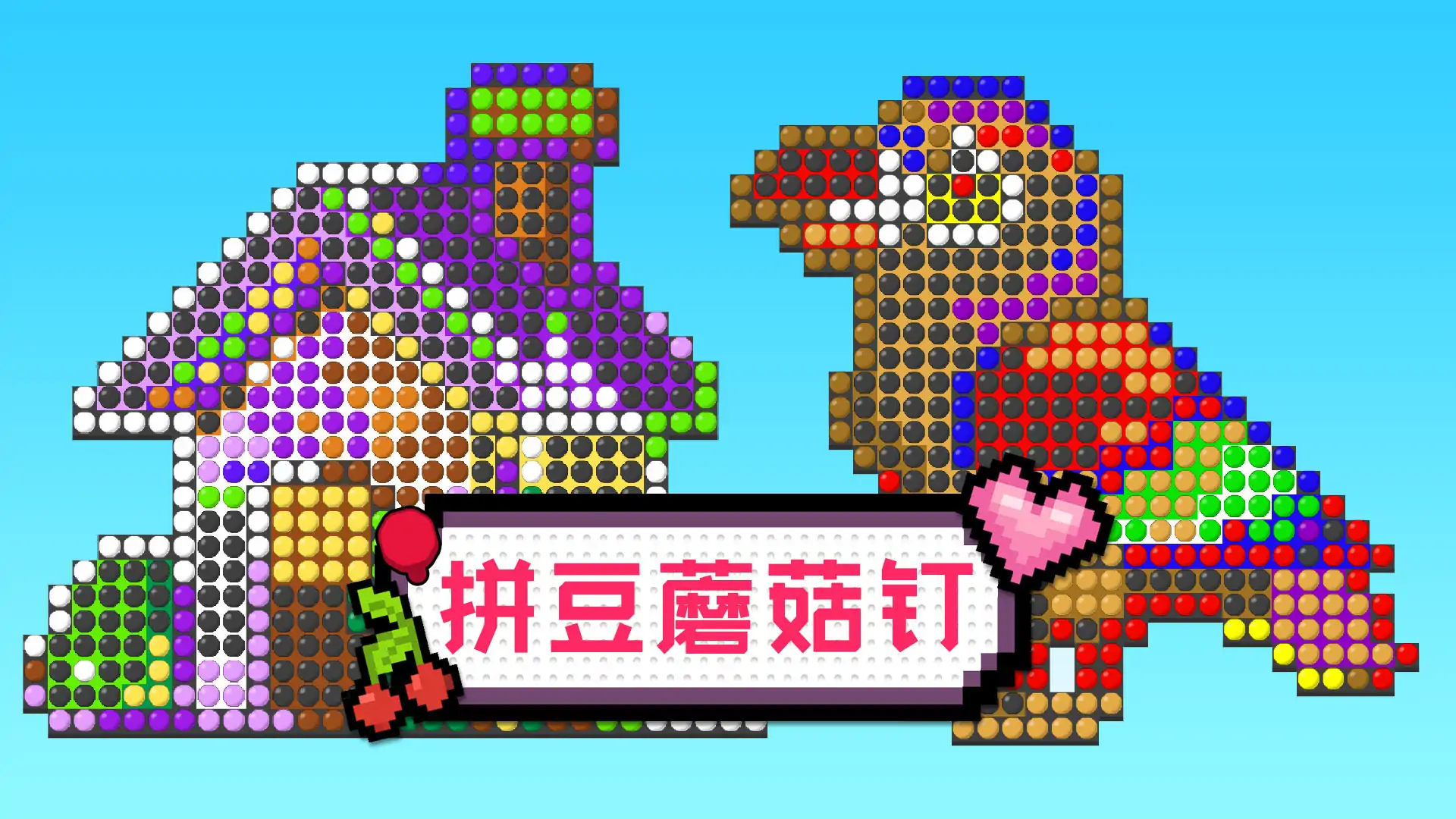 拼豆蘑菇钉