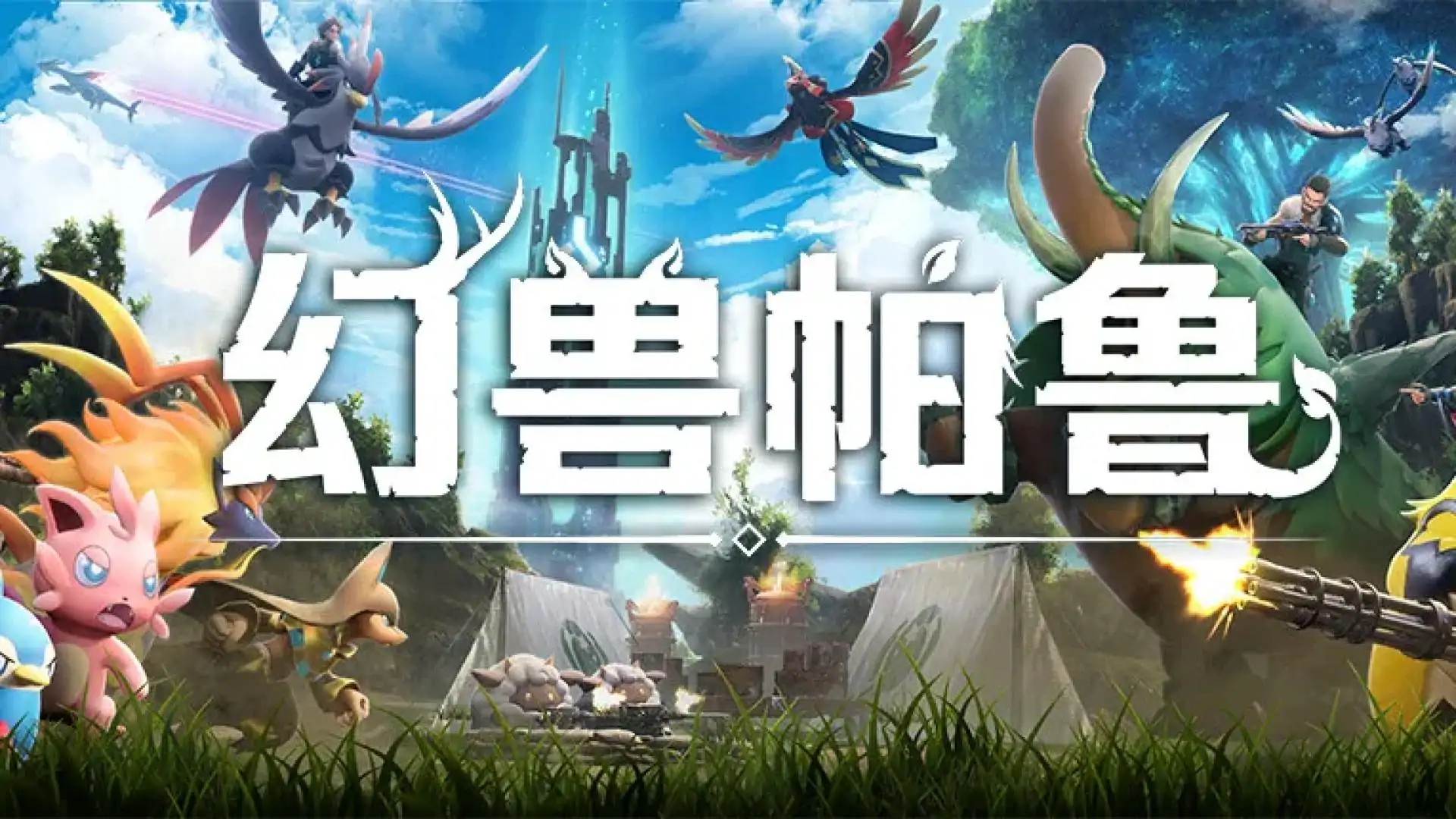 Palworld / 幻兽帕鲁