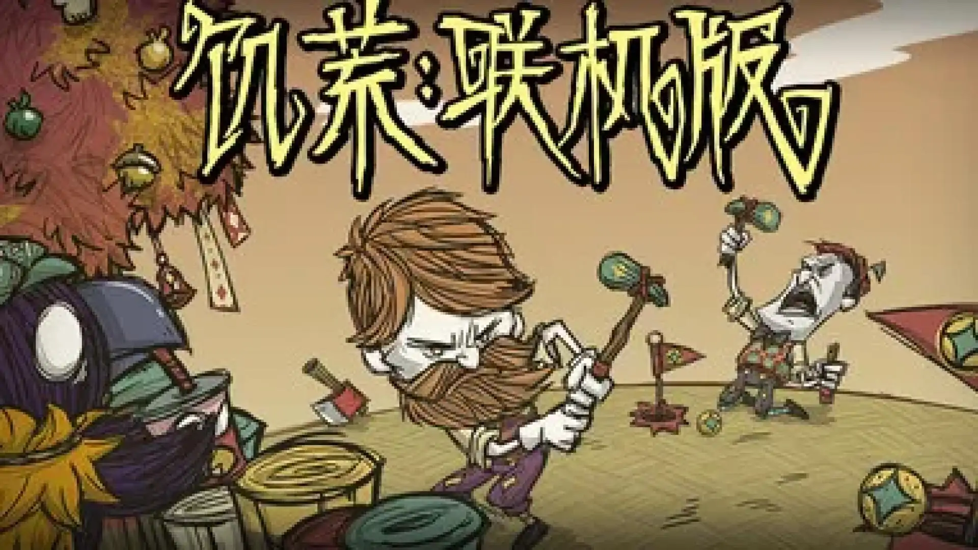 饥荒联机版