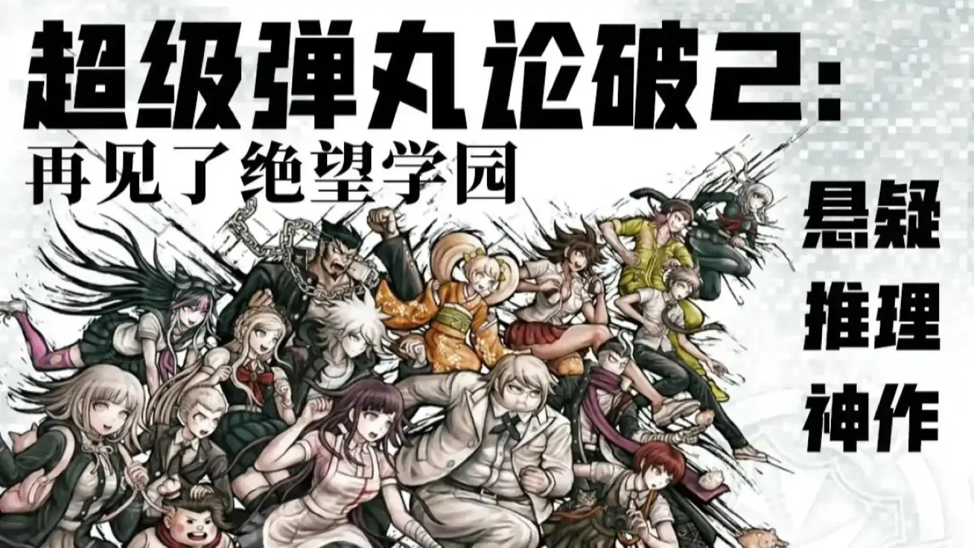 弹丸论破2:再会了绝望学园