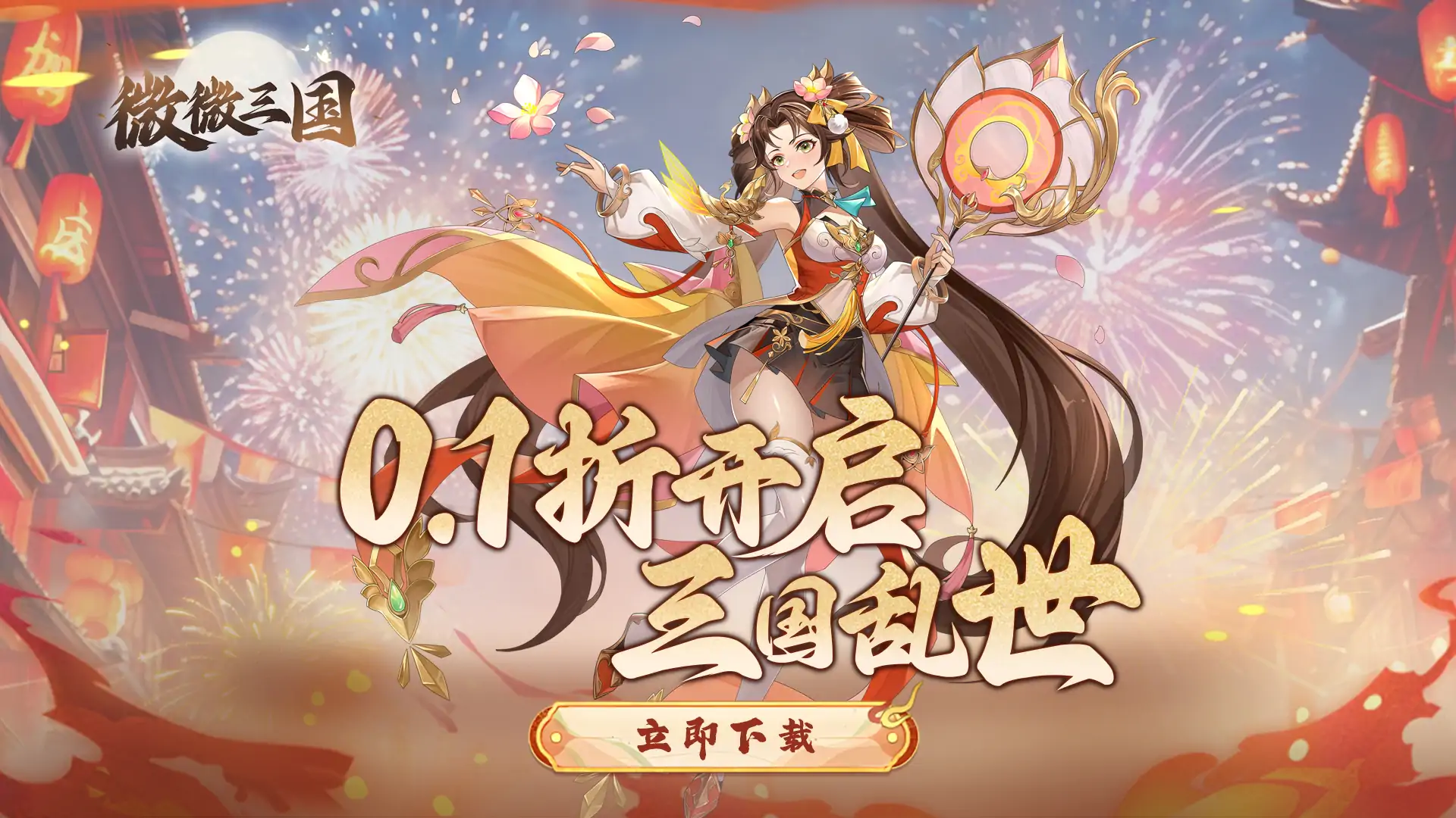 微微三国（幻想名将0.1折）