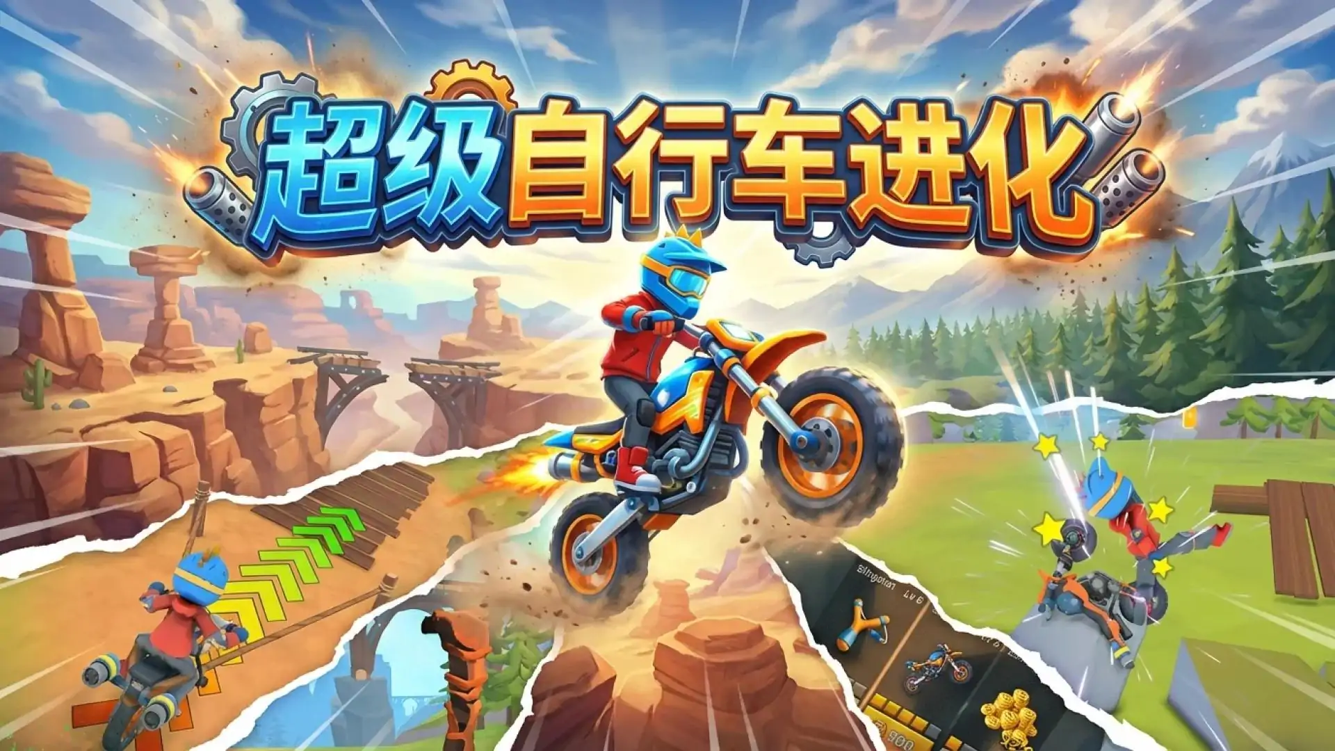 超级自行车进化