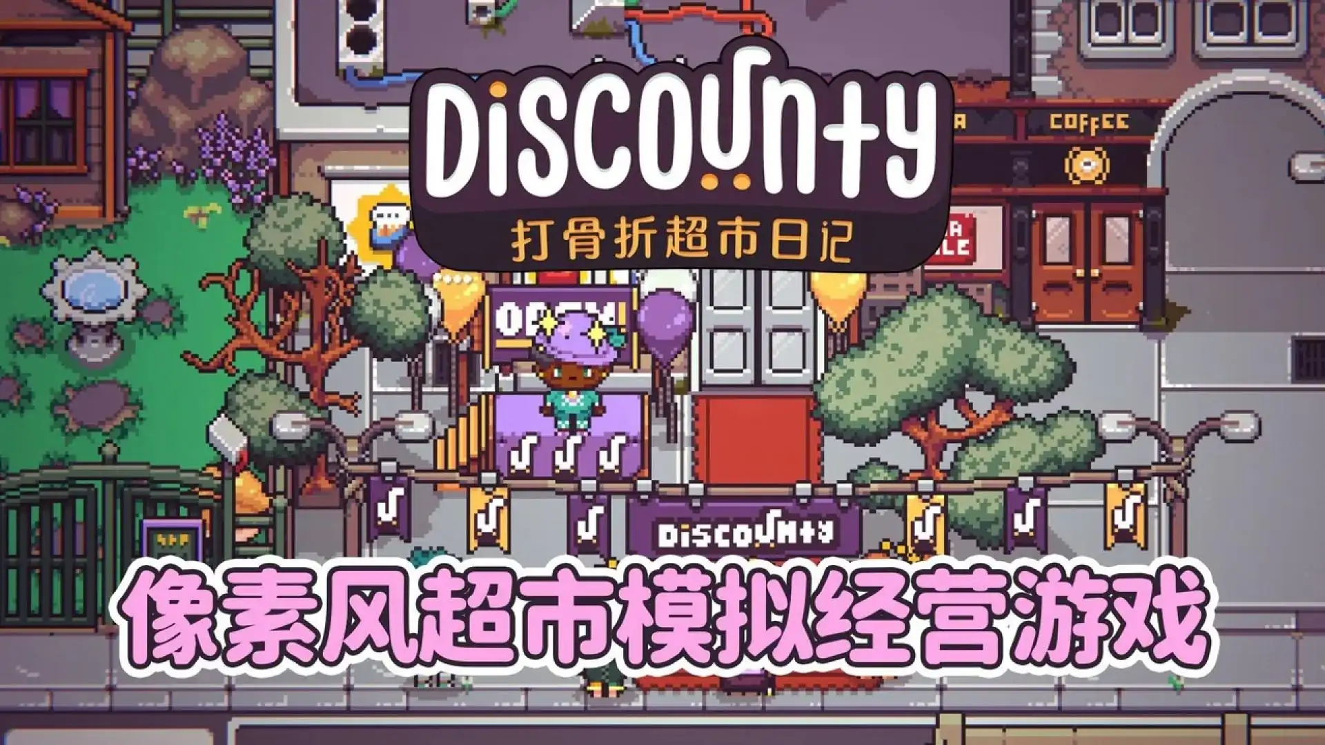 打骨折超市日记（官方移植版）