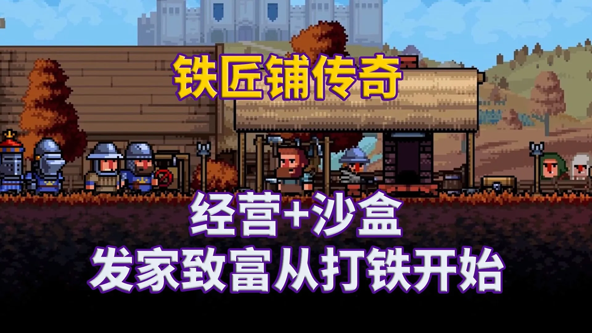 铁匠铺传奇