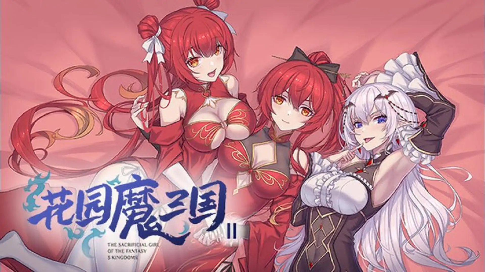花园魔三国2 -The Sacrificial Girl of the Fantasy 3 Kingdoms 2-