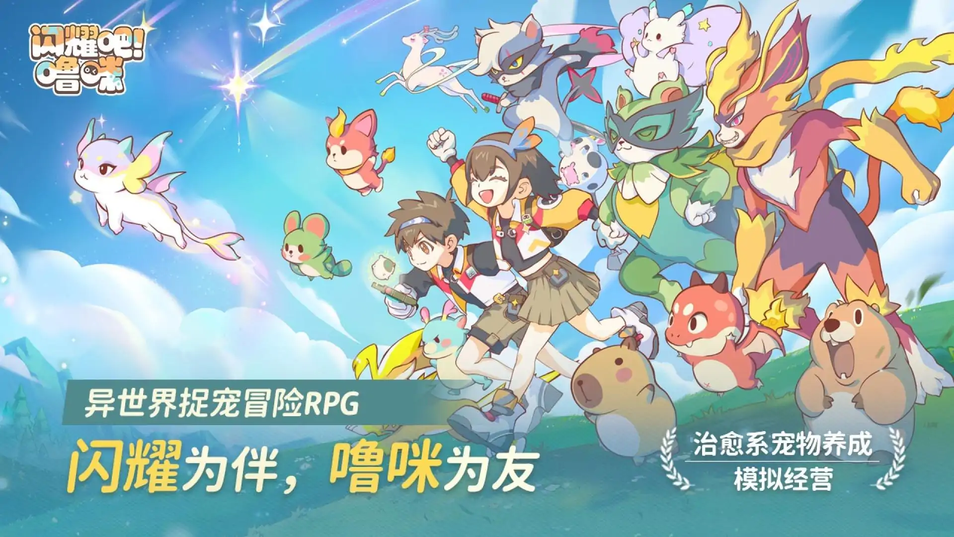 闪耀吧!噜咪-送200乐币