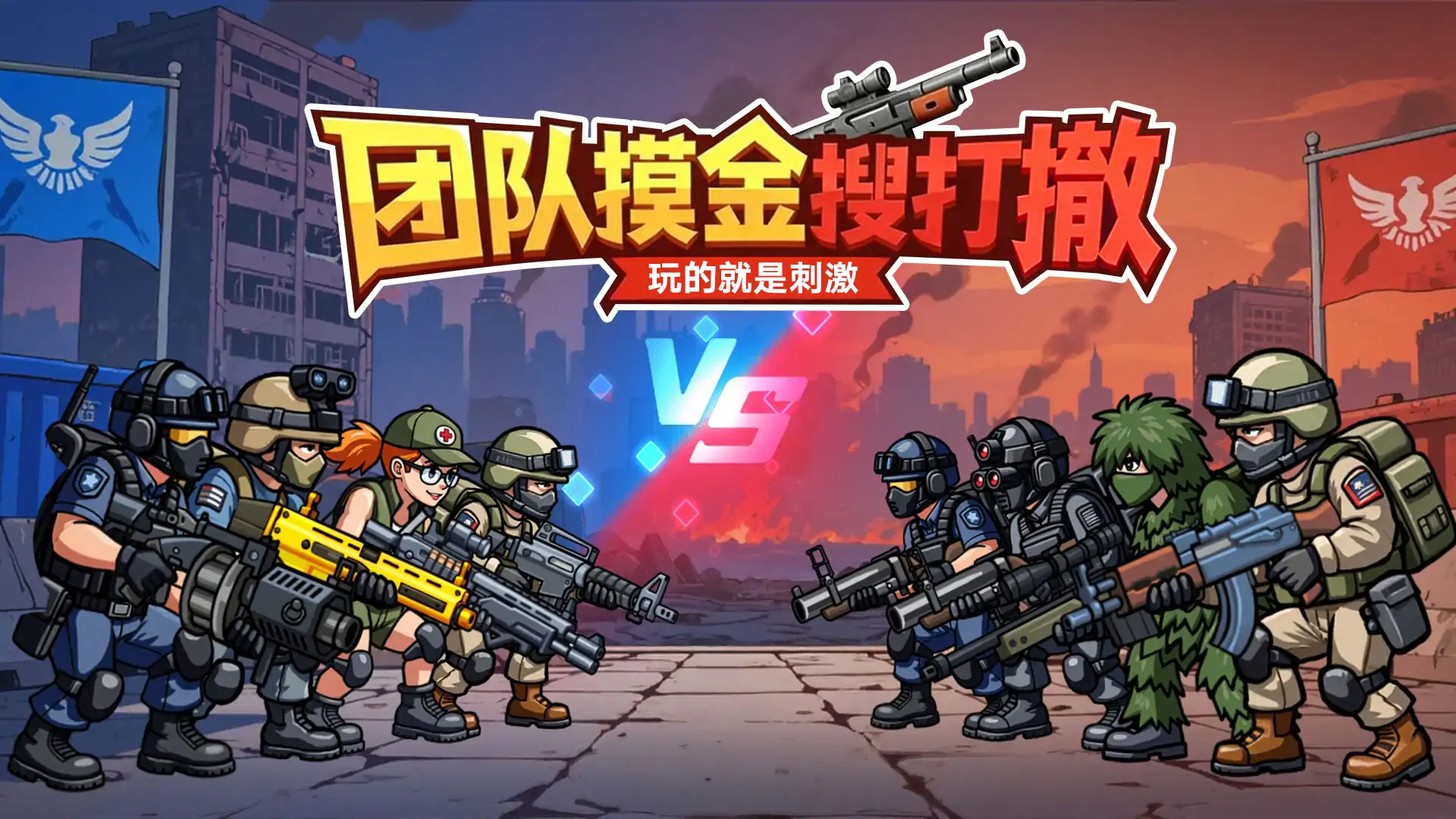 战术小队枪战