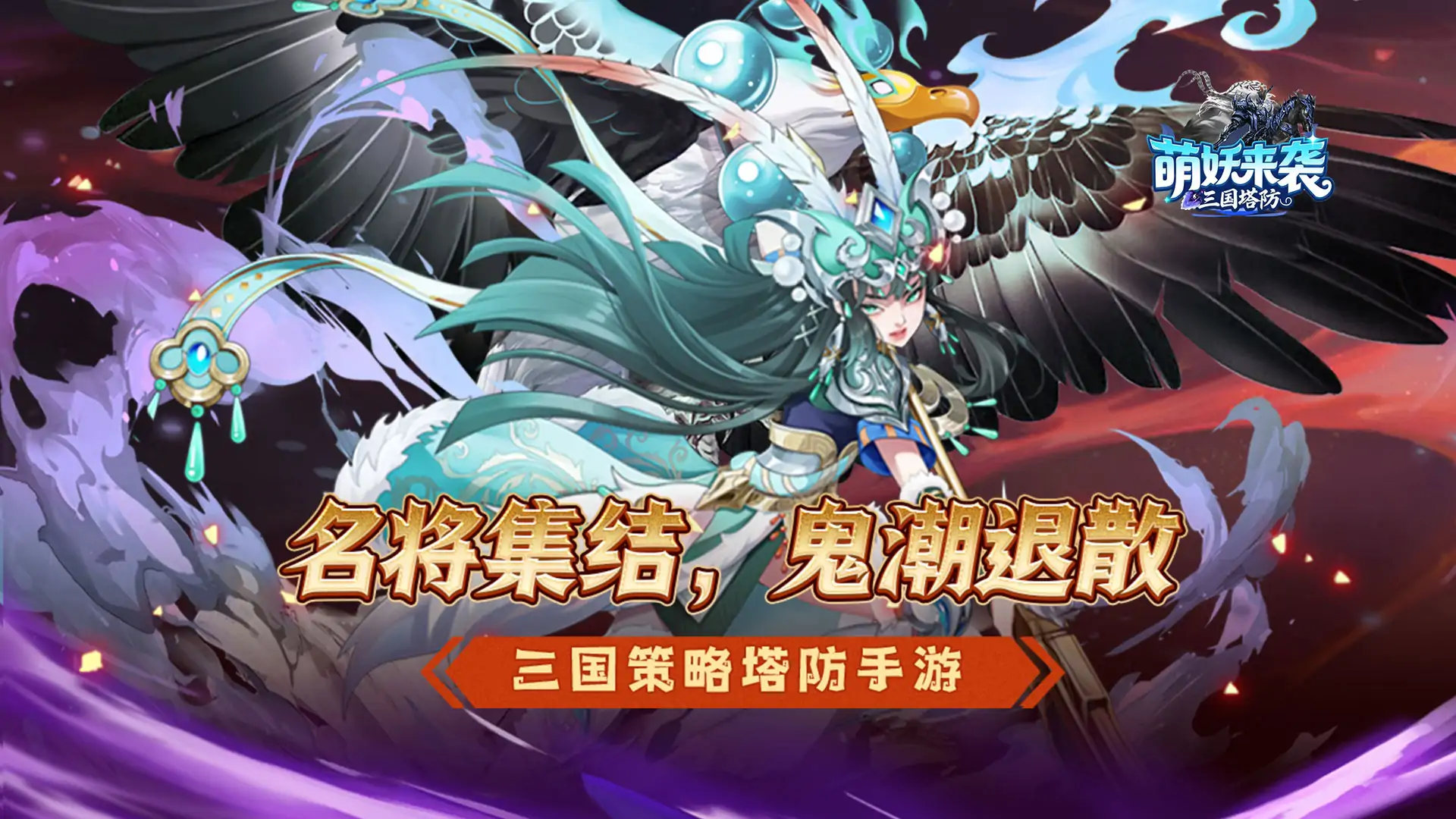 萌妖来袭(三国保卫战)