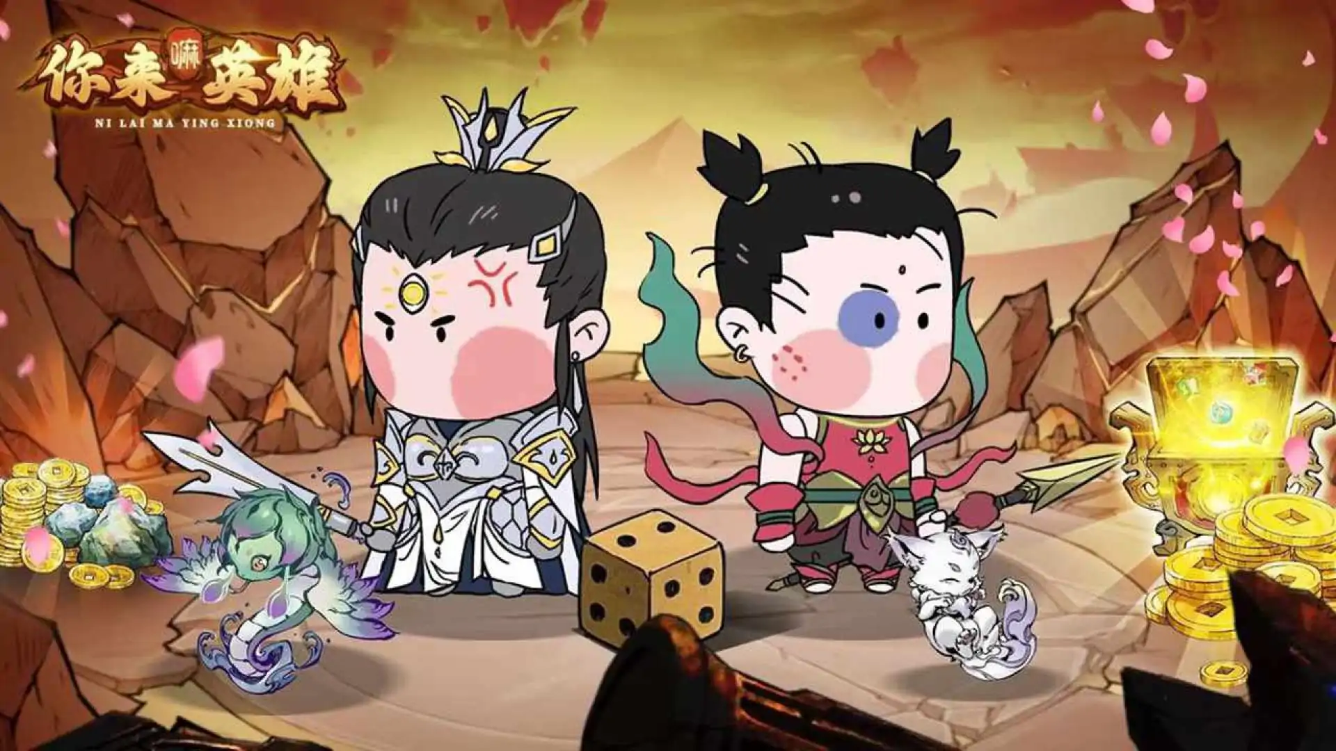 你来嘛英雄