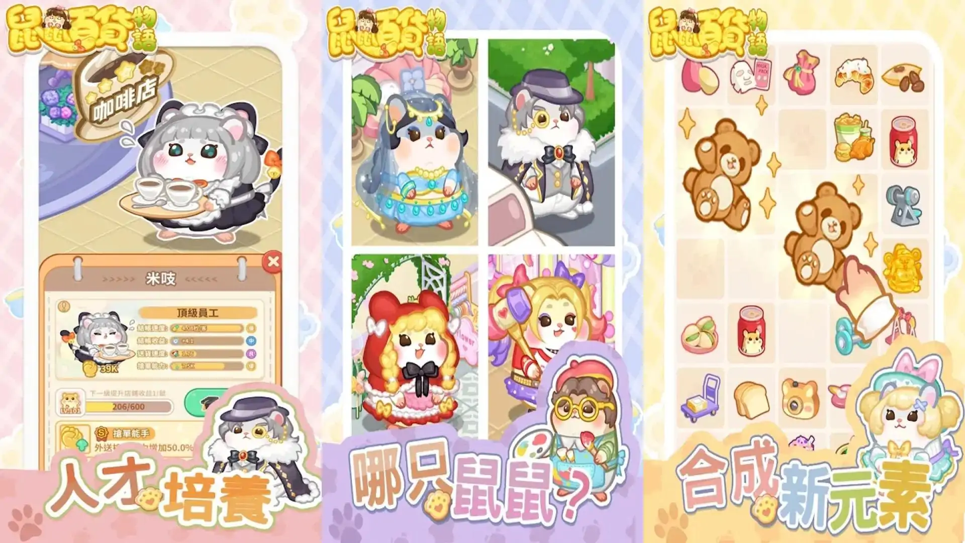 鼠鼠百货物语：梦幻合成