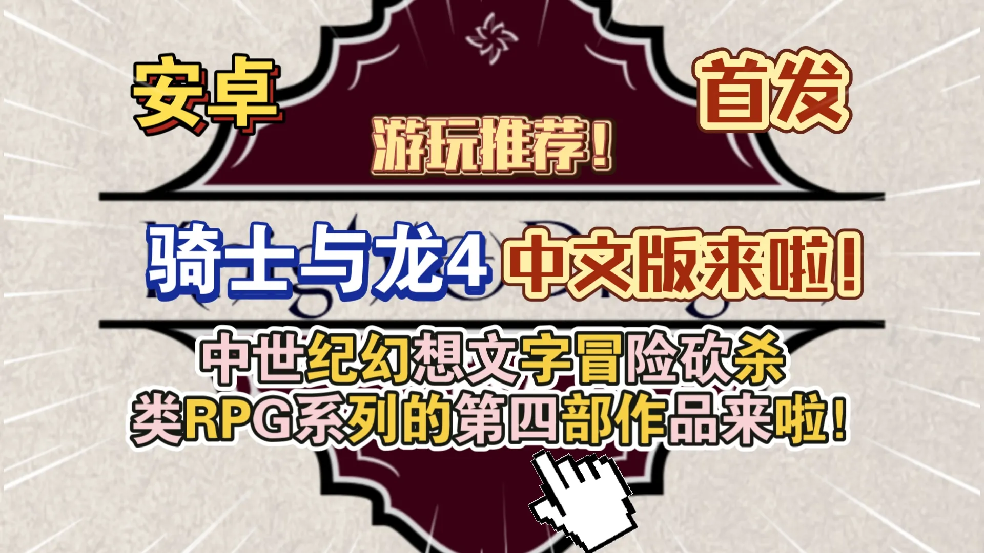 骑士与龙IV