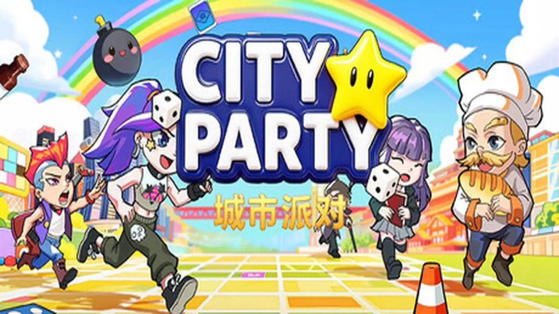 城市派对