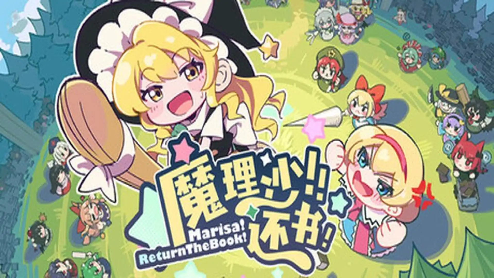 魔理沙!还书!