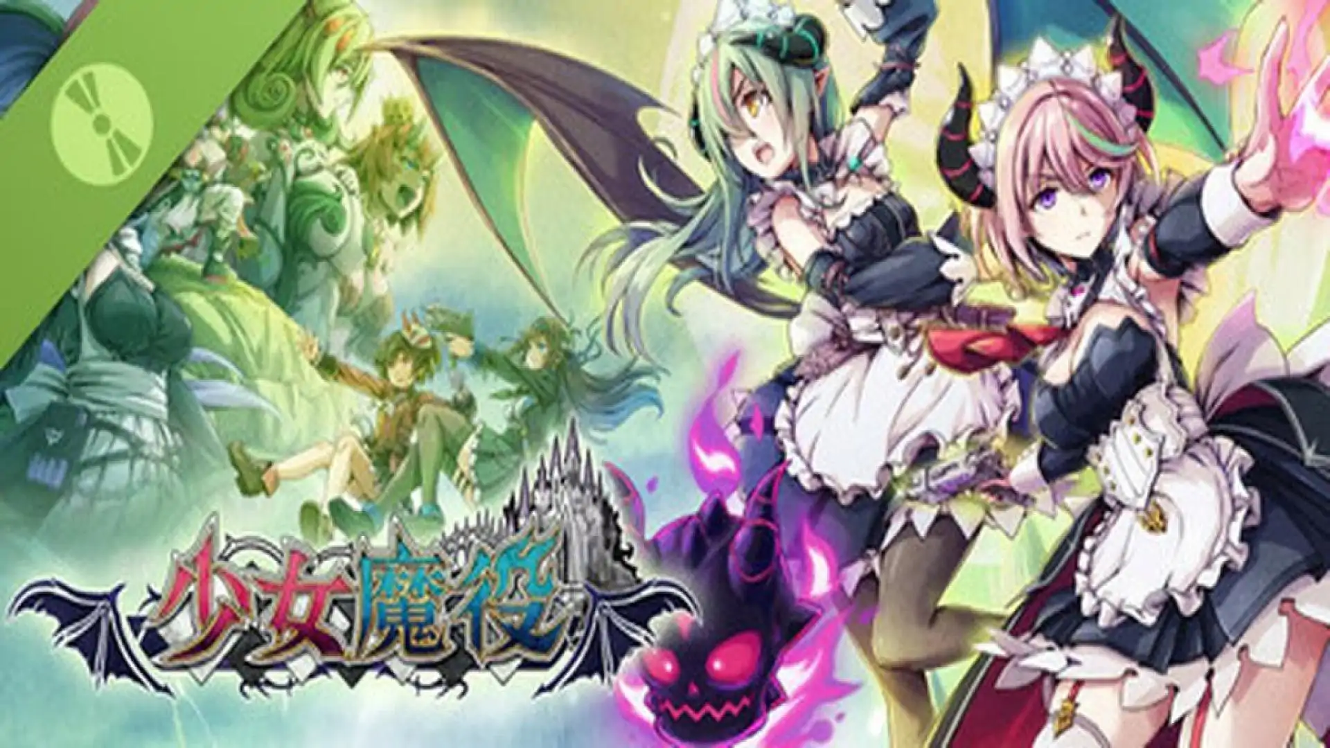 少女魔役 体验版