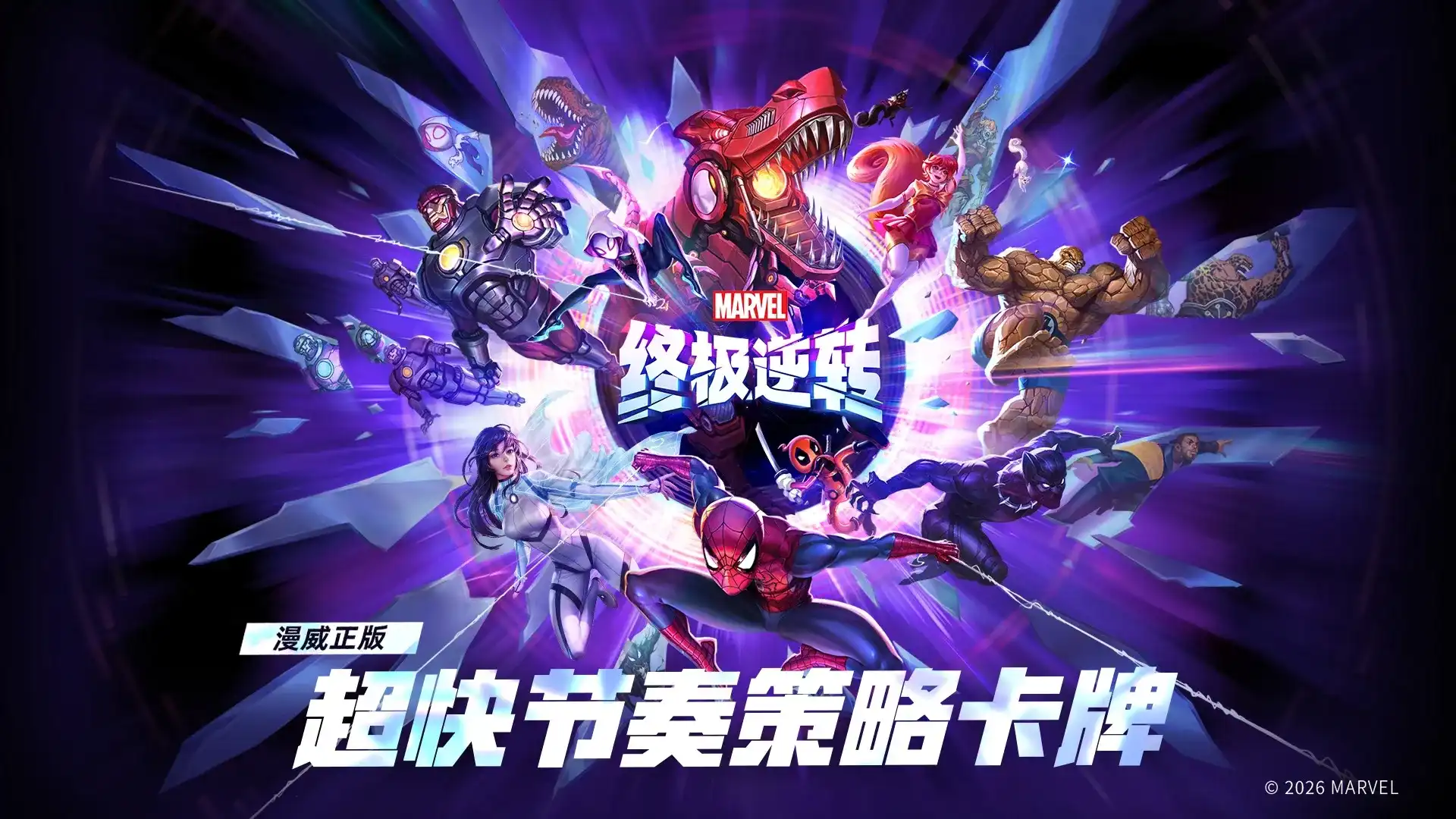 漫威终极逆转