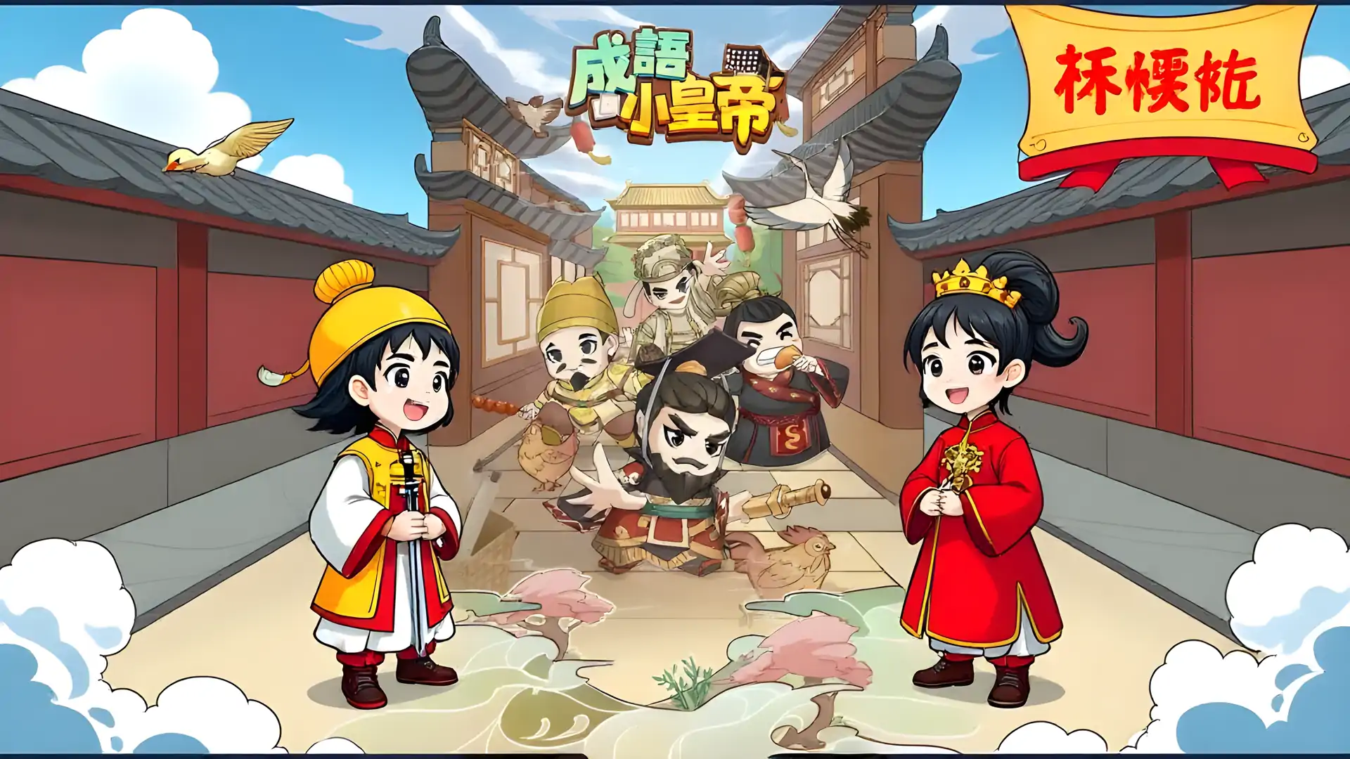 成语小皇帝