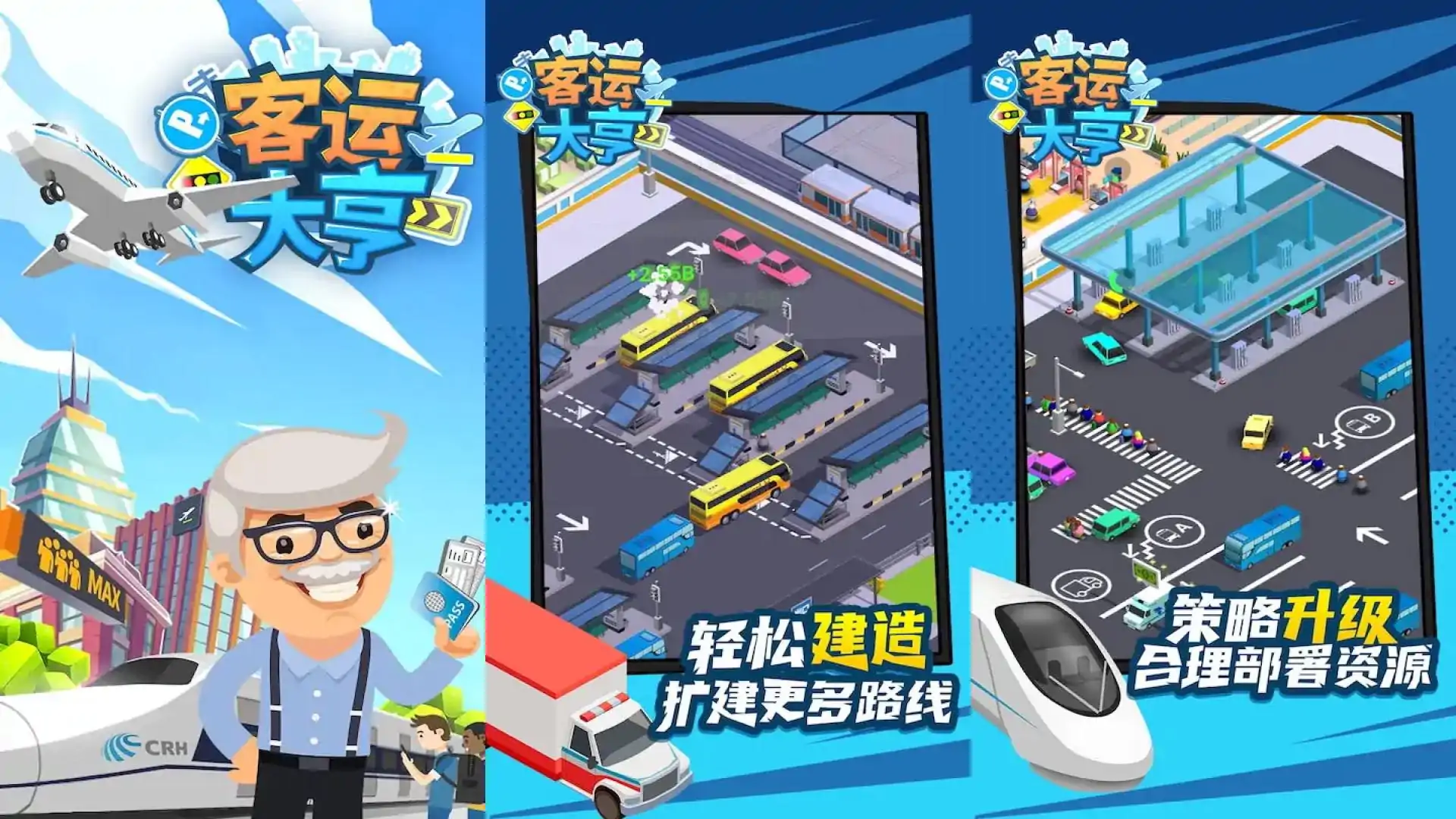 客运大亨