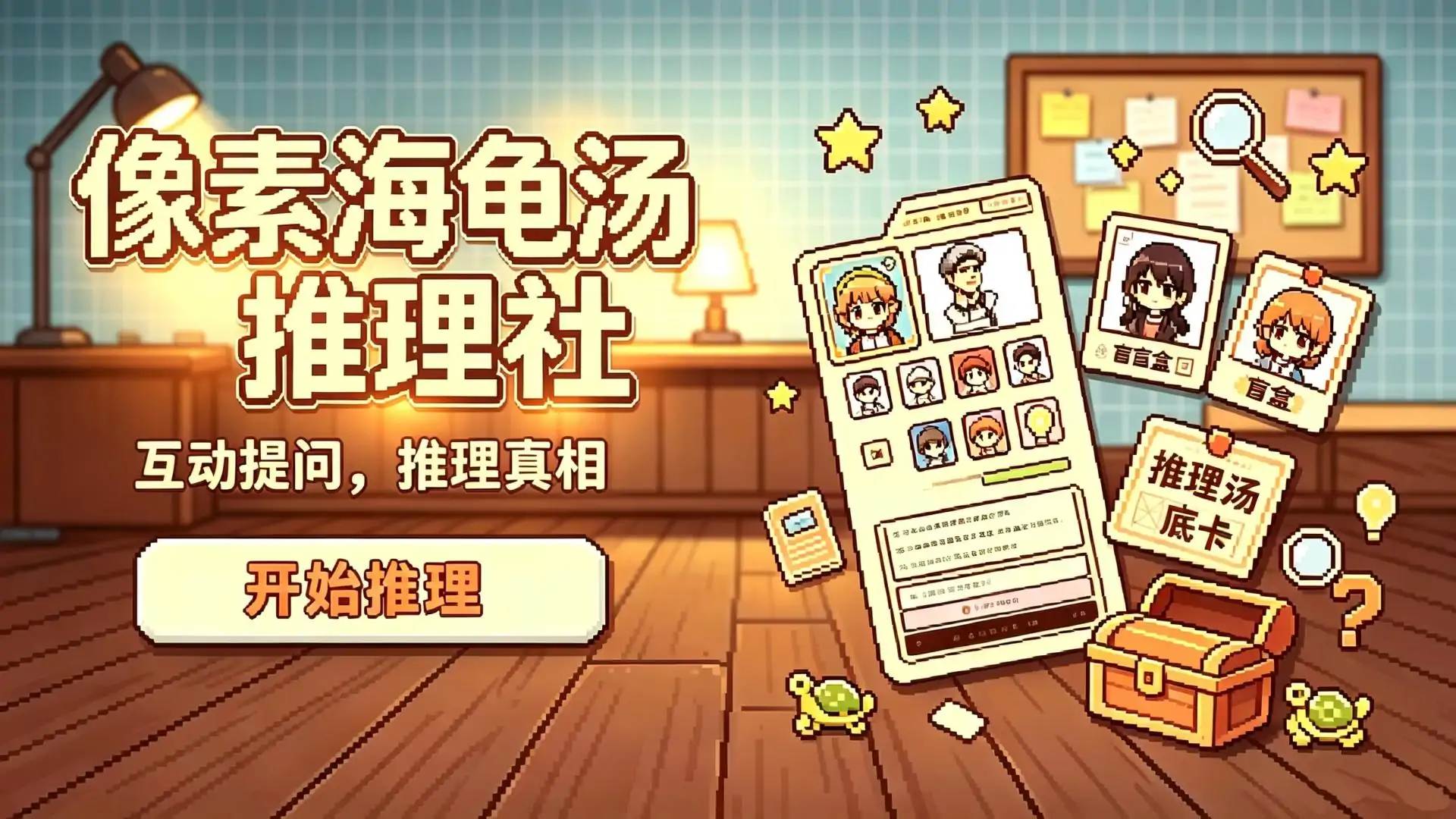 海龟汤：像素推理社