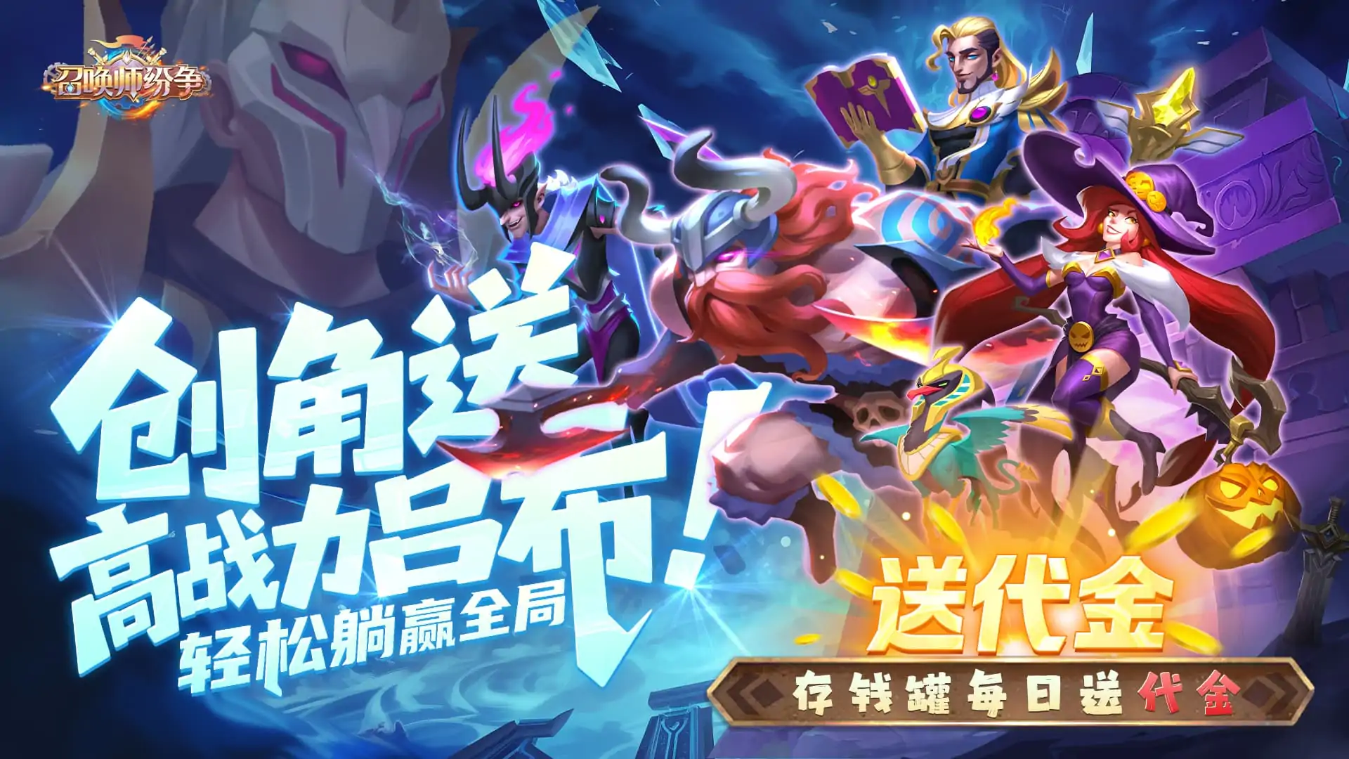 召唤师纷争（0.1折）