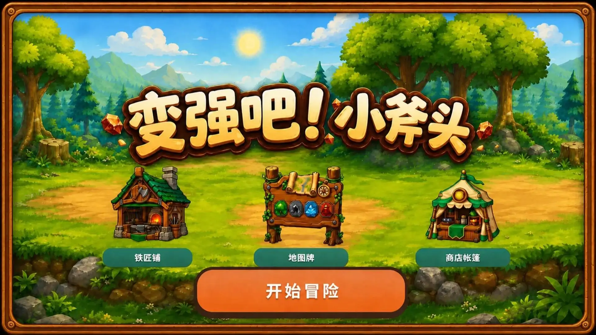 变强吧！小斧头