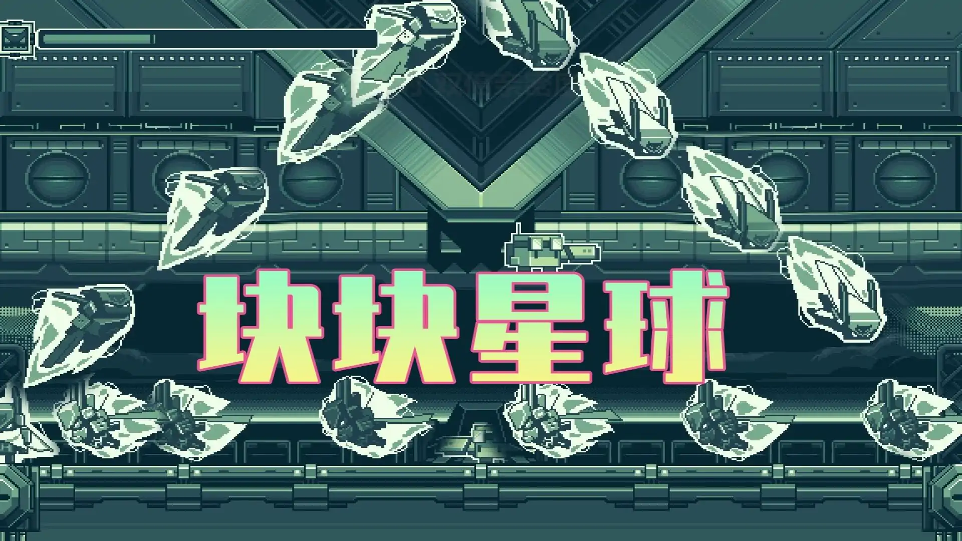 块块星球：埃齐